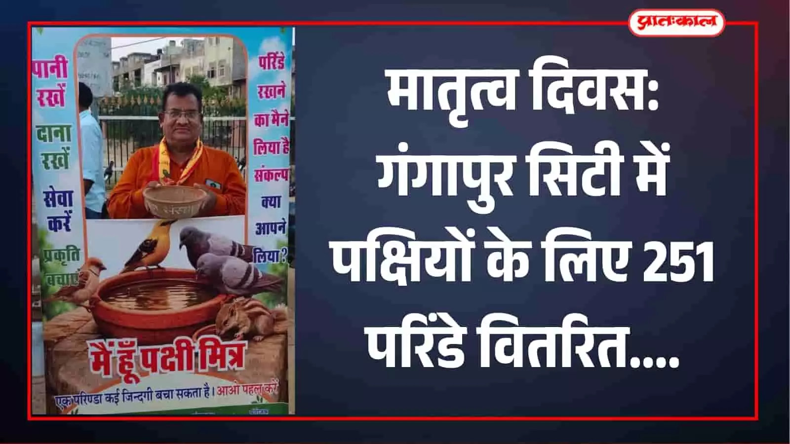 गंगापुर सिटी के श्याम मंदिर में हाथ में मिट्टी का परिंडा लिए व्यक्ति पक्षी मित्र पोस्टर के सामने खड़ा है। गंगापुर सिटी के श्याम मंदिर में हाथ में मिट्टी का परिंडा लिए व्यक्ति पक्षी मित्र पोस्टर के सामने खड़ा है।