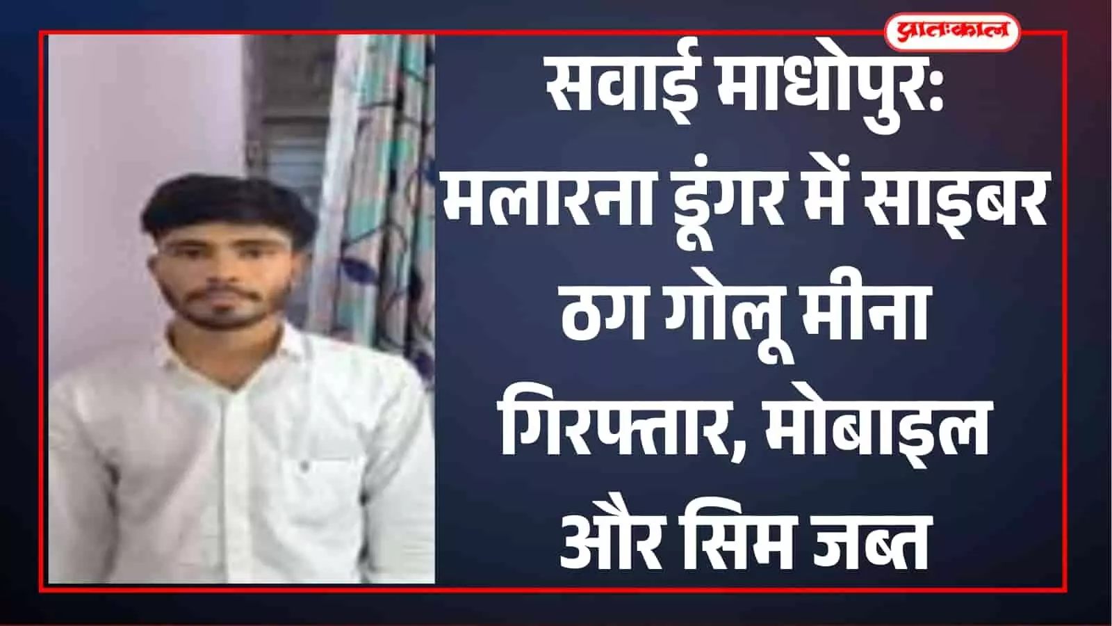 सवाई माधोपुर पुलिस की गिरफ्त में खड़ा साइबर अपराध का अभियुक्त और जब्त मोबाइल फोन। सवाई माधोपुर पुलिस की गिरफ्त में खड़ा साइबर अपराध का अभियुक्त और जब्त मोबाइल फोन।