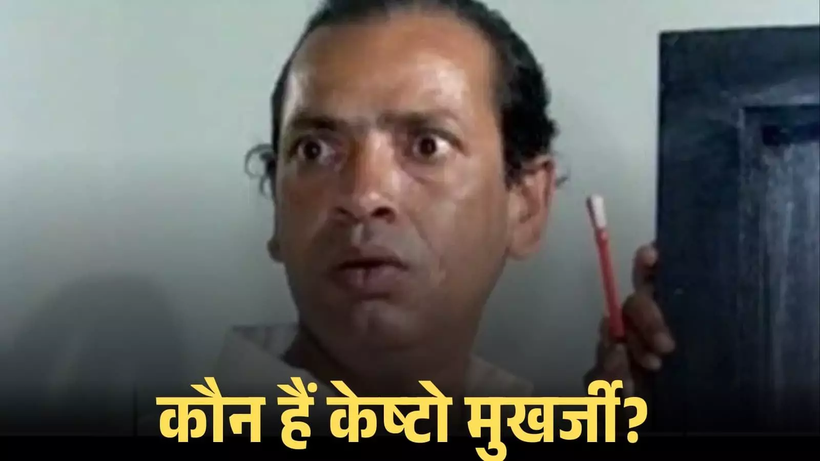 फिल्म के एक दृश्य में अभिनेता केष्टो मुखर्जी के चेहरे के भाव और उनकी कॉमिक मुद्रा का क्लोजअप शॉट। फिल्म के एक दृश्य में अभिनेता केष्टो मुखर्जी के चेहरे के भाव और उनकी कॉमिक मुद्रा का क्लोजअप शॉट।