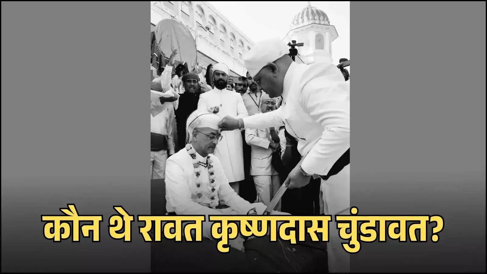 मेवाड़ के वीर योद्धा रावत कृष्णदास चुंडावत का चित्र जो उनकी ऐतिहासिक वीरता और राजपूताना परंपरा को दर्शाता है। मेवाड़ के वीर योद्धा रावत कृष्णदास चुंडावत का चित्र जो उनकी ऐतिहासिक वीरता और राजपूताना परंपरा को दर्शाता है।