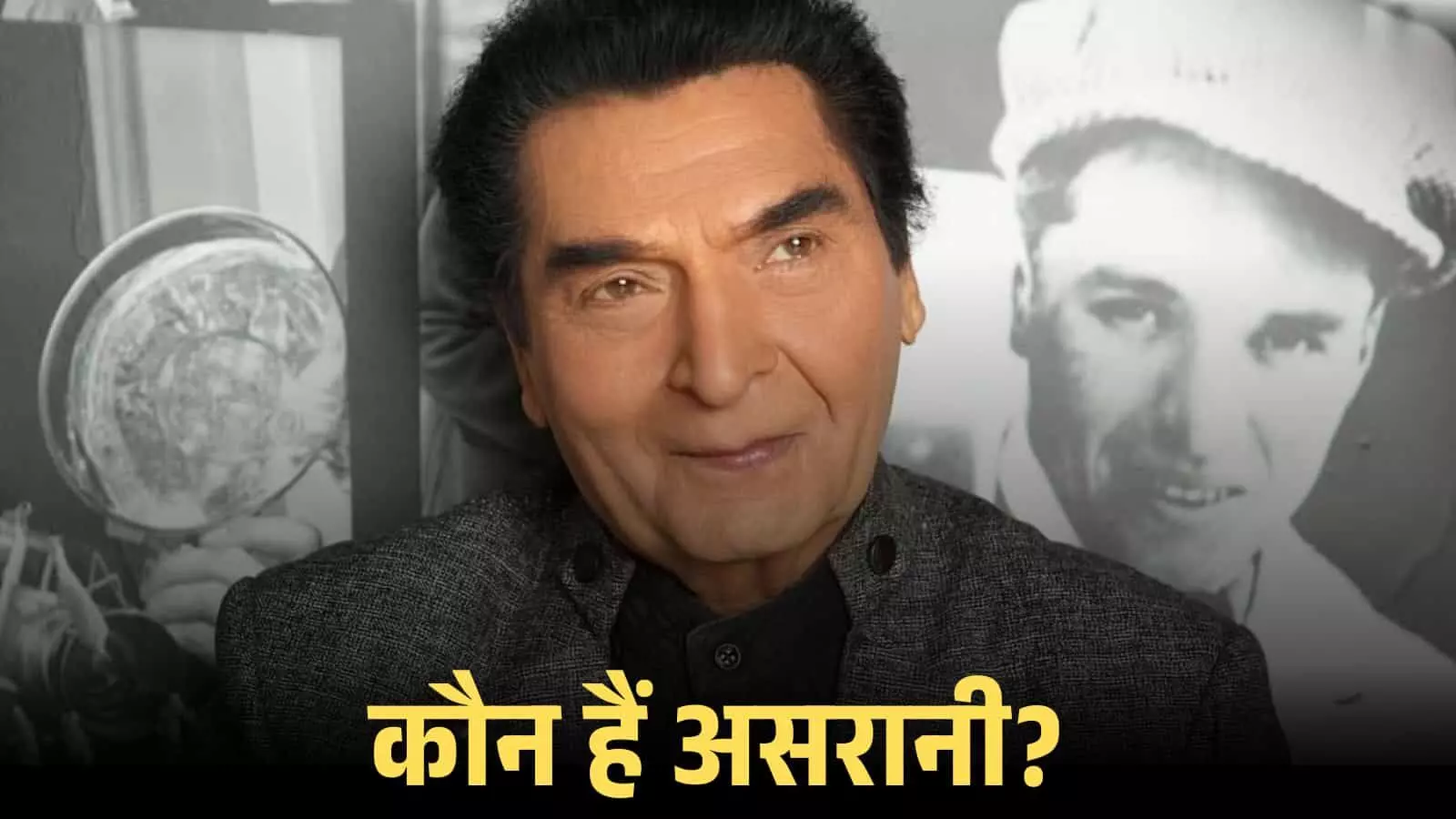 गोवर्धन कुमार असरानी गोवर्धन कुमार असरानी