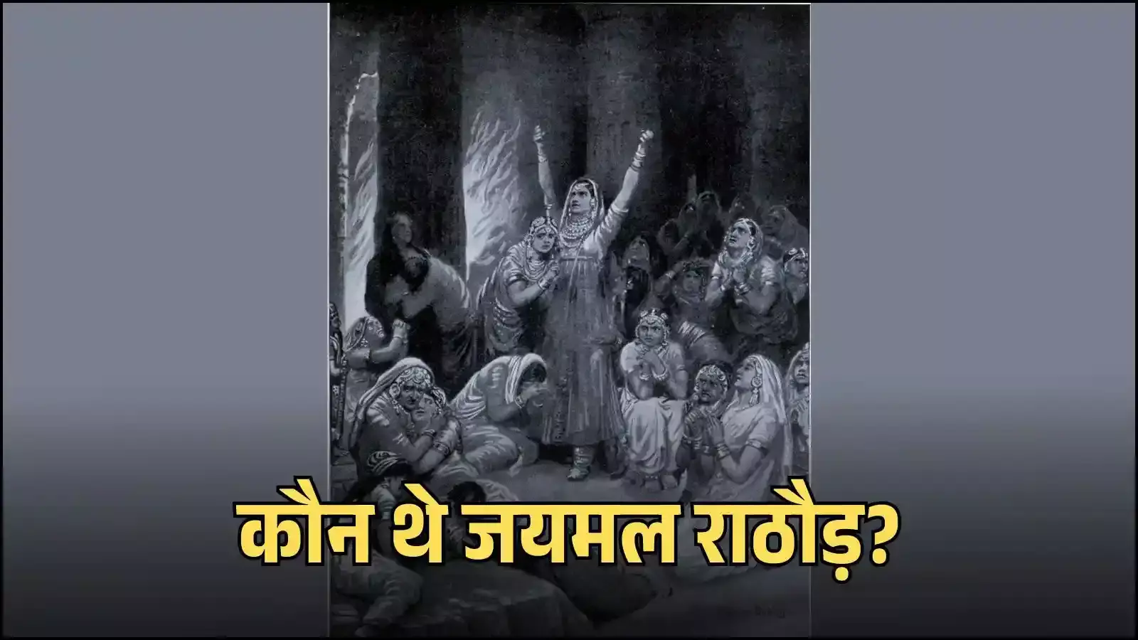 चित्तौड़गढ़ किले की प्राचीर पर युद्धरत राजपूत योद्धा और मुगल सेना की घेराबंदी का ऐतिहासिक दृश्य। चित्तौड़गढ़ किले की प्राचीर पर युद्धरत राजपूत योद्धा और मुगल सेना की घेराबंदी का ऐतिहासिक दृश्य।