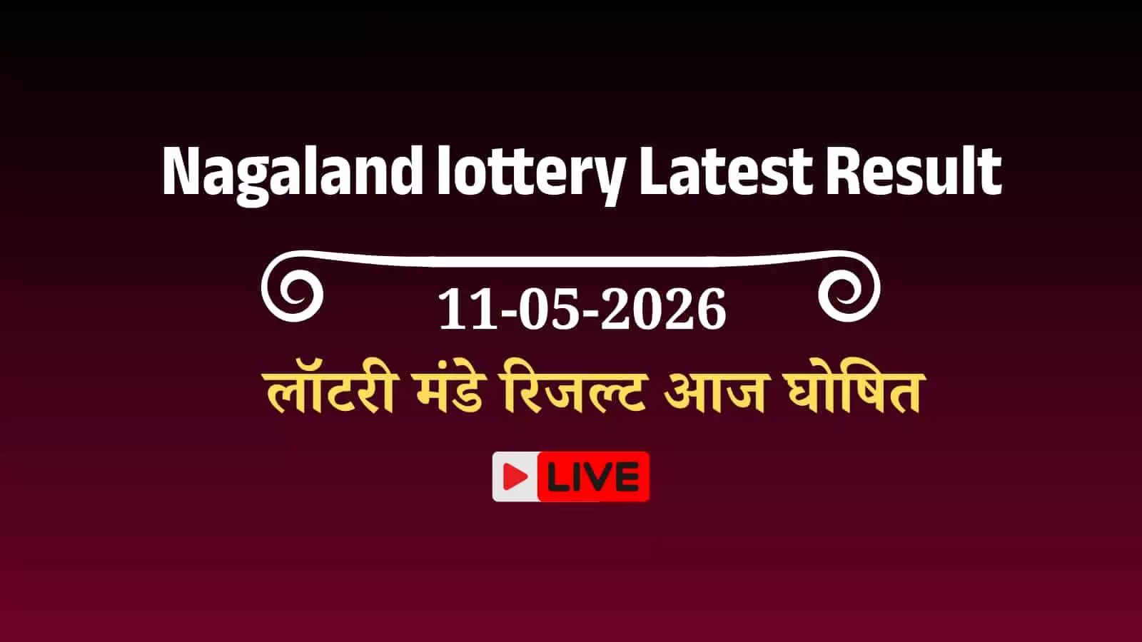 नागालैंड राज्य लॉटरी का टिकट और आधिकारिक परिणाम चार्ट जिसमें डियर मंडे मंडे साप्ताहिक ड्रा की जानकारी दी गई है। नागालैंड राज्य लॉटरी का टिकट और आधिकारिक परिणाम चार्ट जिसमें डियर मंडे मंडे साप्ताहिक ड्रा की जानकारी दी गई है।