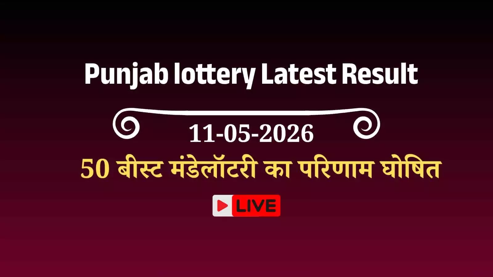 पंजाब स्टेट डियर 50 बीस्ट मंडे साप्ताहिक लॉटरी ड्रा के आधिकारिक परिणाम वाला पत्रक चंडीगढ़ में प्रदर्शित किया गया। पंजाब स्टेट डियर 50 बीस्ट मंडे साप्ताहिक लॉटरी ड्रा के आधिकारिक परिणाम वाला पत्रक चंडीगढ़ में प्रदर्शित किया गया।