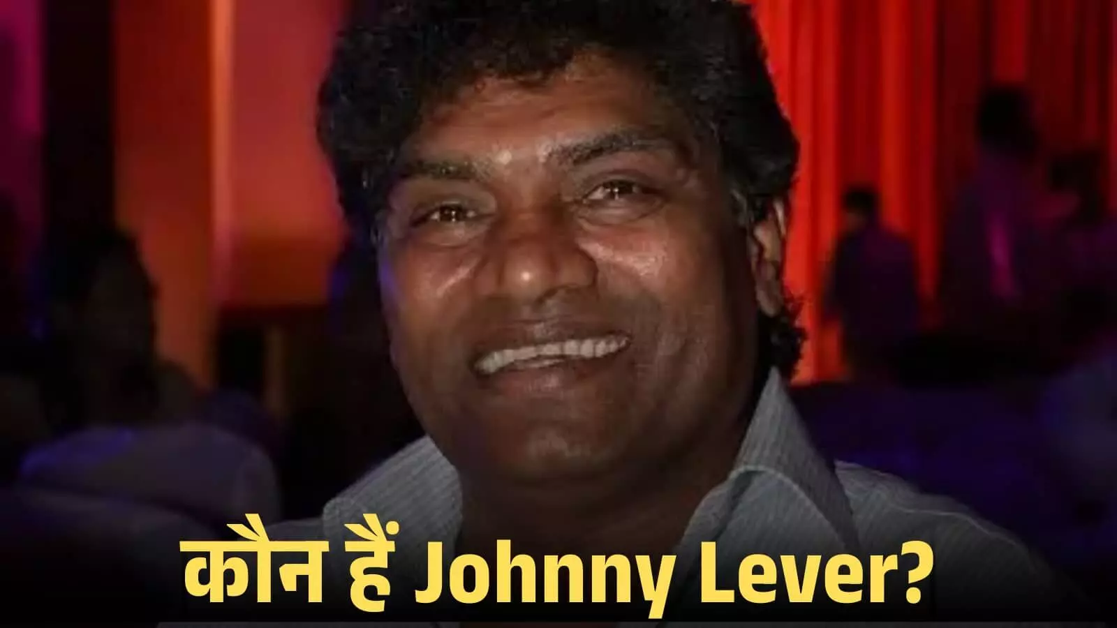 मुस्कुराते हुए अभिनेता जॉनी लीवर एक कार्यक्रम के दौरान कैमरे की ओर देखते हुए। मुस्कुराते हुए अभिनेता जॉनी लीवर एक कार्यक्रम के दौरान कैमरे की ओर देखते हुए।