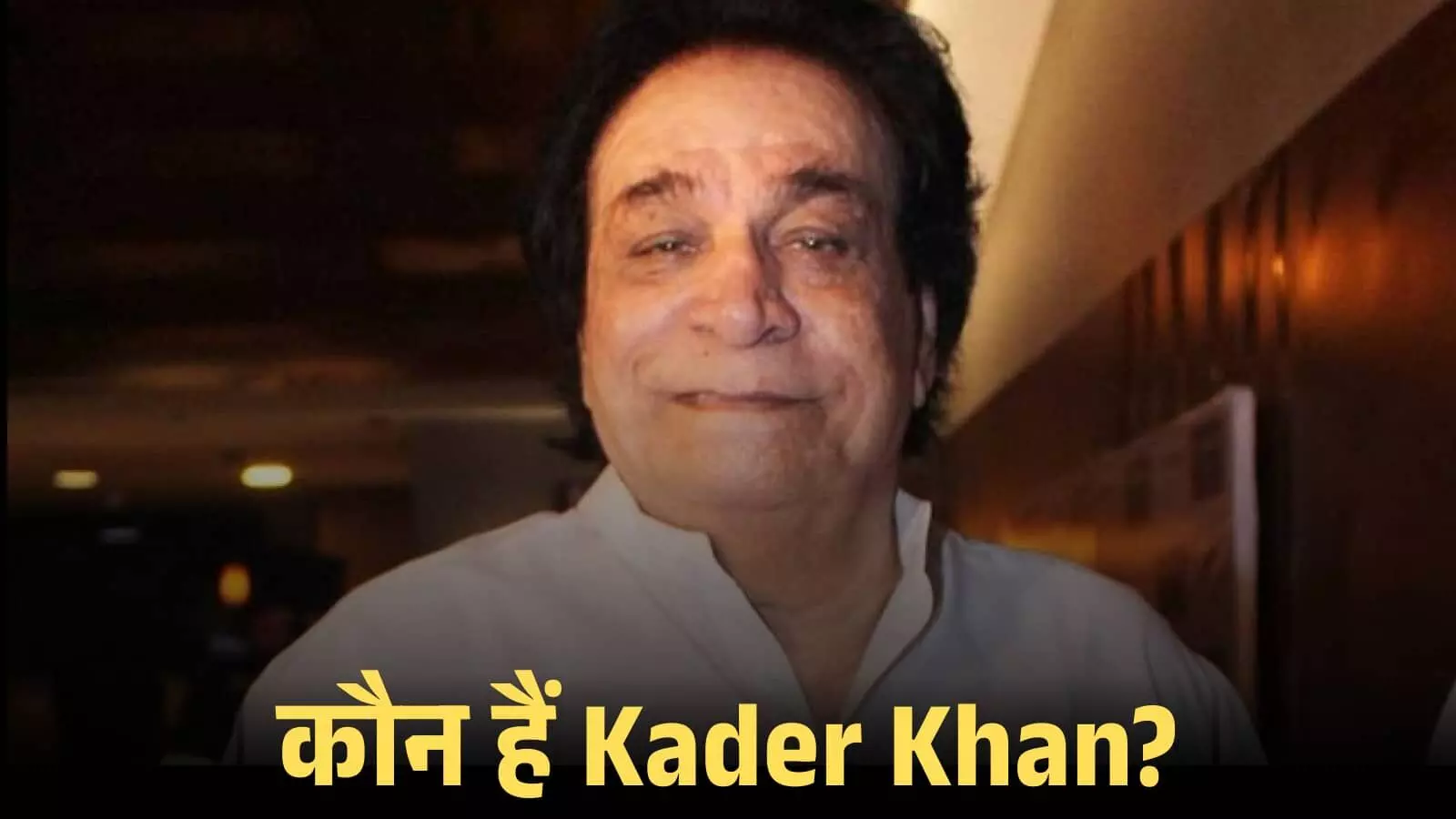 बॉलीवुड अभिनेता और लेखक कादर खान की मुस्कुराती हुई तस्वीर जिसमें वे सफेद कुर्ते में नजर आ रहे हैं। बॉलीवुड अभिनेता और लेखक कादर खान की मुस्कुराती हुई तस्वीर जिसमें वे सफेद कुर्ते में नजर आ रहे हैं।