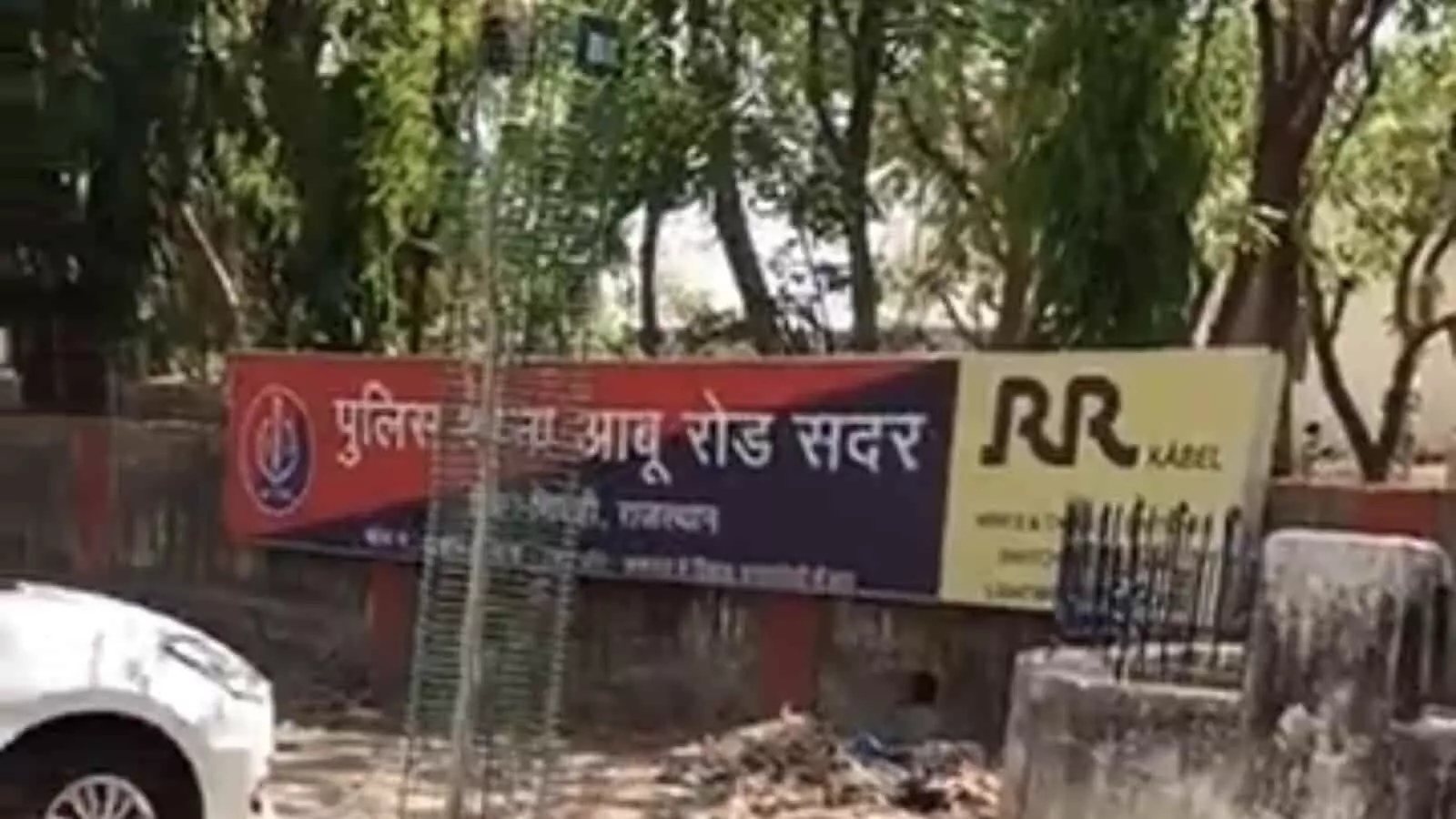 आबूरोड सदर थाना पुलिस का बोर्ड और आरआर केबल का विज्ञापन जिस पर पुलिस कार्रवाई की जानकारी दी गई है। आबूरोड सदर थाना पुलिस का बोर्ड और आरआर केबल का विज्ञापन जिस पर पुलिस कार्रवाई की जानकारी दी गई है।