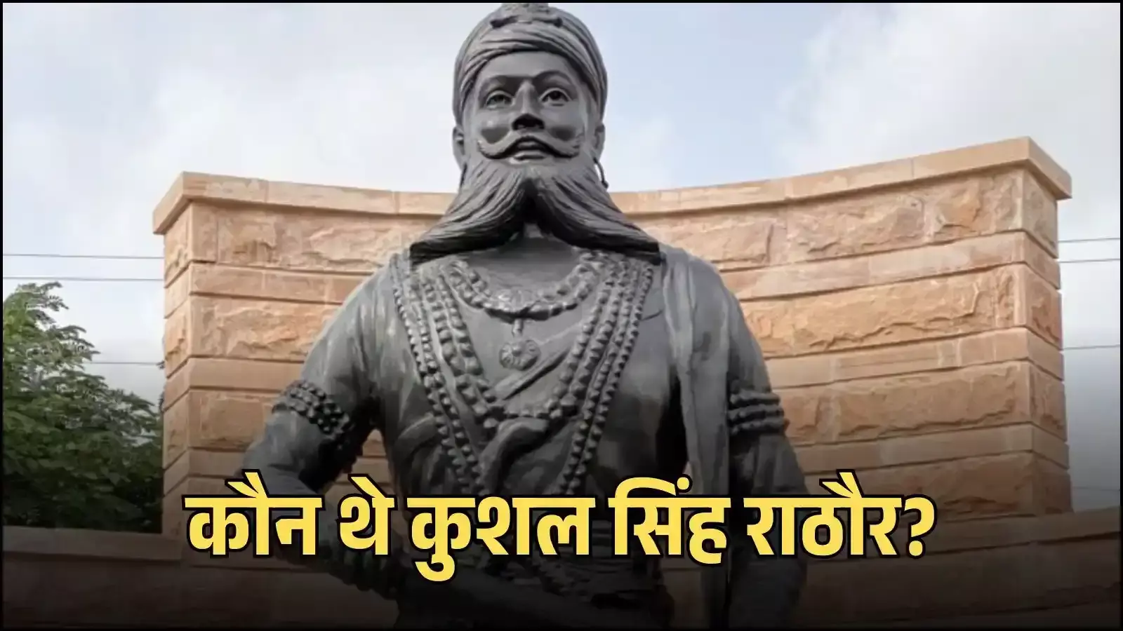 राजस्थान के औवा किले के मुख्य द्वार पर स्थित ठाकुर कुशल सिंह राठौर की ऐतिहासिक प्रतिमा।