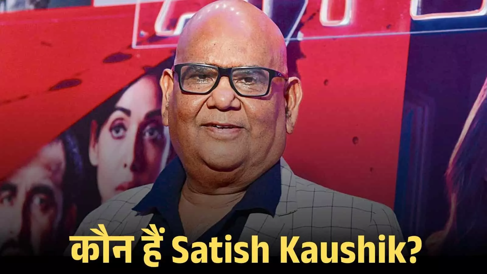 चश्मा पहने हुए मुस्कुराते अभिनेता सतीश कौशिक एक फिल्मी कार्यक्रम के बैकग्राउंड के सामने खड़े हैं। चश्मा पहने हुए मुस्कुराते अभिनेता सतीश कौशिक एक फिल्मी कार्यक्रम के बैकग्राउंड के सामने खड़े हैं।