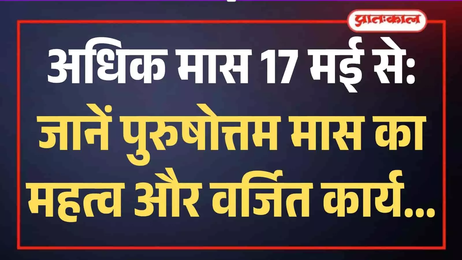 टोंक के मंदिर में भगवान विष्णु की पूजा करते श्रद्धालु और अधिक मास की धार्मिक परंपरा। टोंक के मंदिर में भगवान विष्णु की पूजा करते श्रद्धालु और अधिक मास की धार्मिक परंपरा।