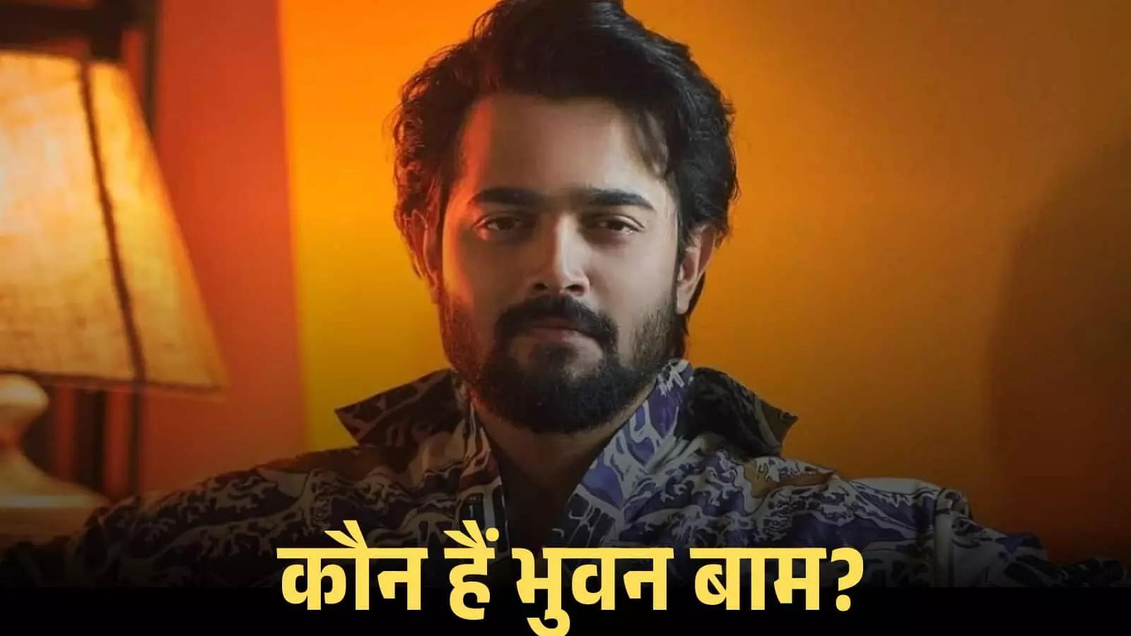 कैमरे के सामने देखते हुए प्रसिद्ध भारतीय डिजिटल क्रिएटर और अभिनेता भुवन बाम का चित्र।