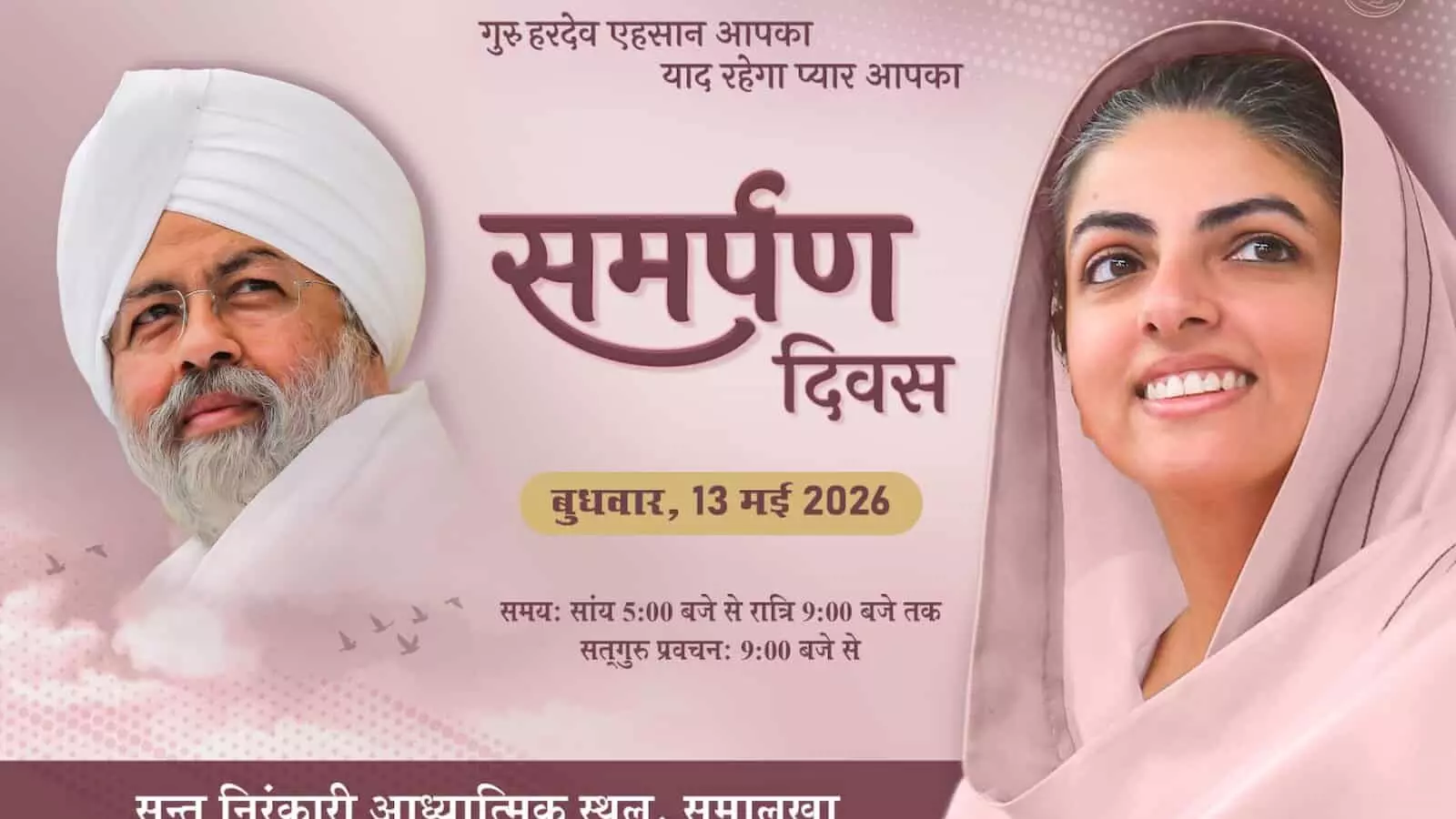 सफेद पगड़ी में बाबा हरदेव सिंह और गुलाबी दुपट्टे में माता सुदीक्षा जी का पोस्टर समर्पण दिवस के लिए।