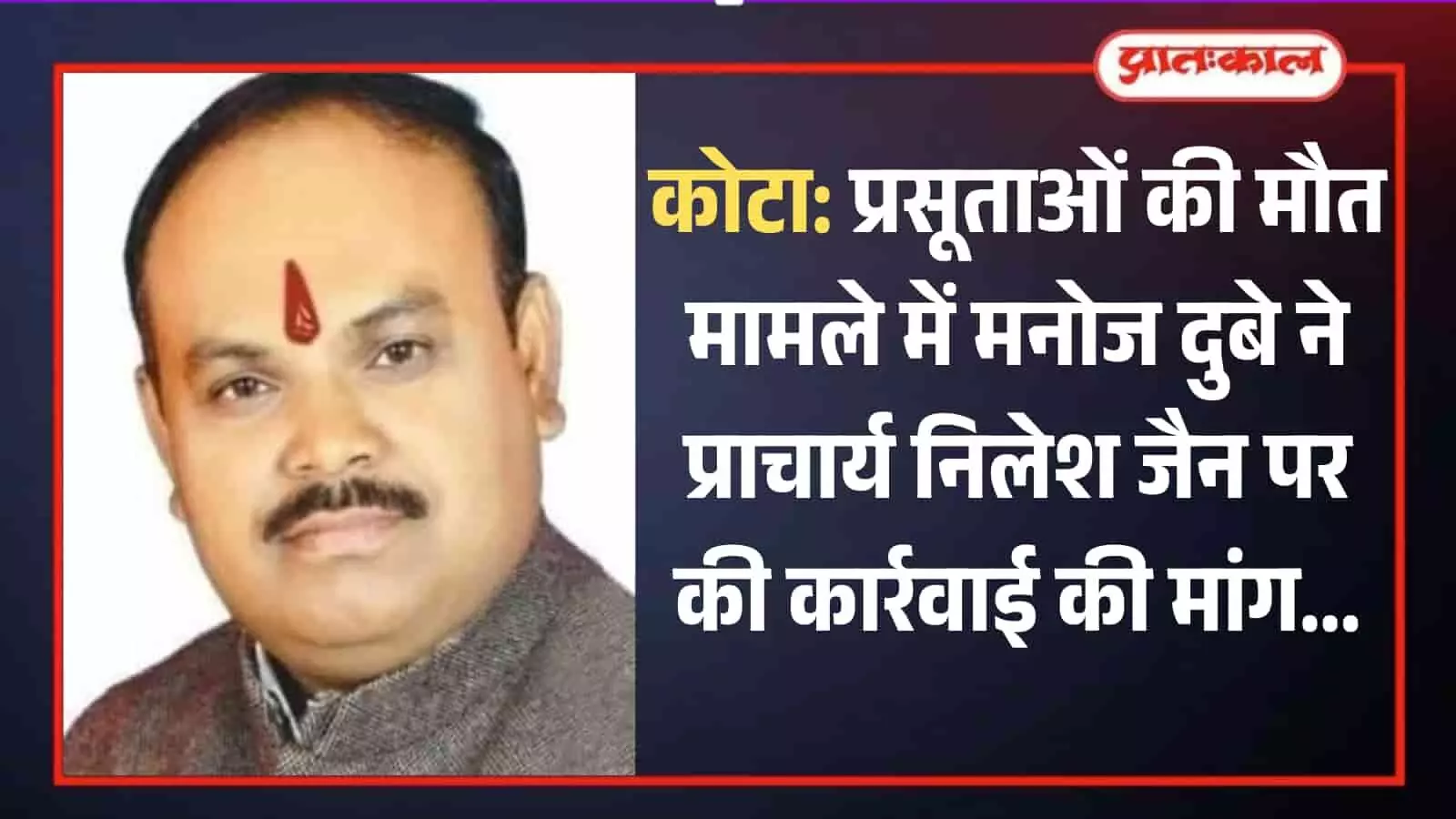 कांग्रेस नेता मनोज दुबे का क्लोज-अप चित्र जो कोटा मेडिकल कॉलेज मामले में कार्रवाई की मांग कर रहे हैं।