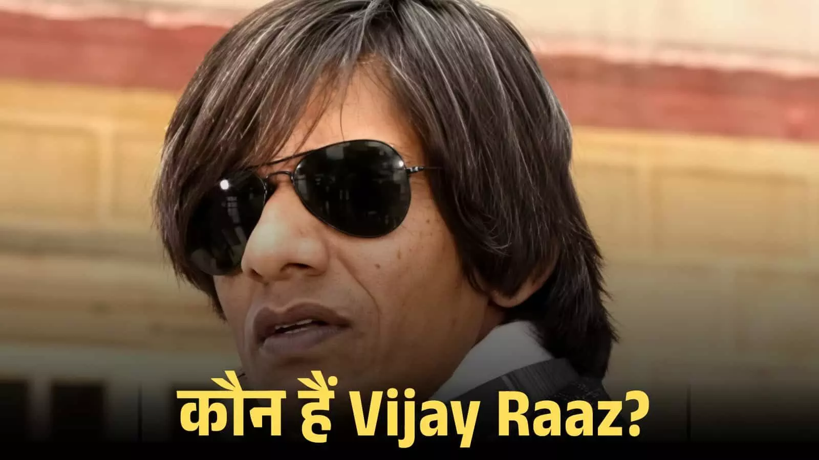 चश्मा पहने हुए अभिनेता विजय राज की एक क्लोजअप फोटो जिसमें उनके करियर पर चर्चा की गई है।