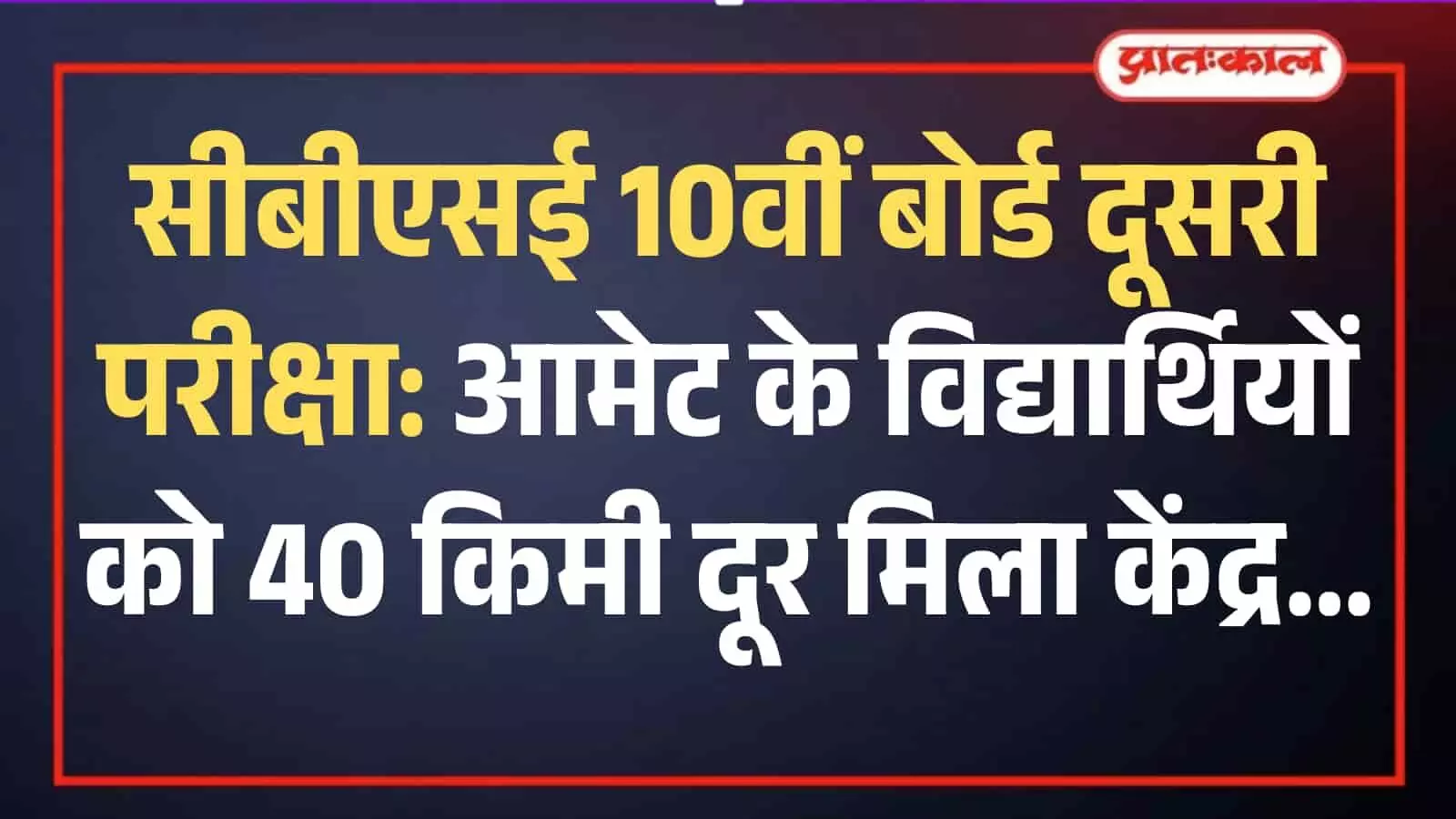 राजसमंद के कांकरोली में स्थित सीबीएसई परीक्षा केंद्र का बाहरी दृश्य जहां 10वीं की दूसरी बोर्ड परीक्षा आयोजित होगी।