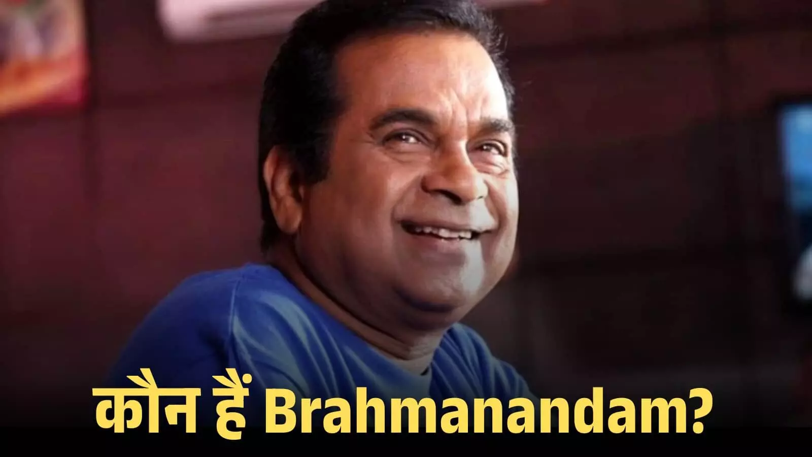 नीली टी-शर्ट पहने मुस्कुराते हुए अभिनेता ब्रह्मानंदम का क्लोज-अप शॉट जो उनके फिल्मी व्यक्तित्व को दर्शाता है। नीली टी-शर्ट पहने मुस्कुराते हुए अभिनेता ब्रह्मानंदम का क्लोज-अप शॉट जो उनके फिल्मी व्यक्तित्व को दर्शाता है।