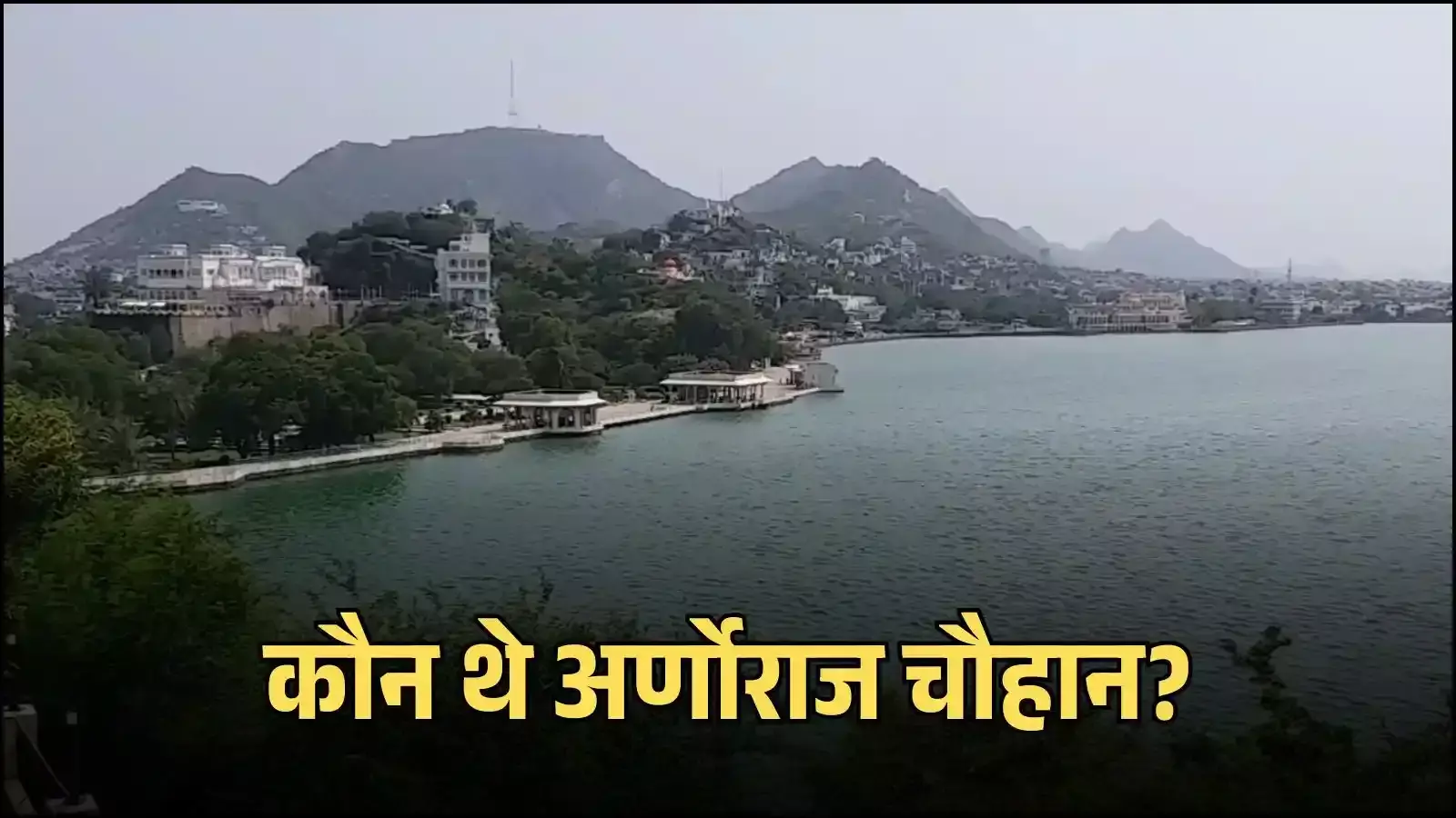 राजस्थान के अजमेर में स्थित विशाल आनासागर झील और उसके किनारे बनी ऐतिहासिक बारादरी का विहंगम दृश्य।