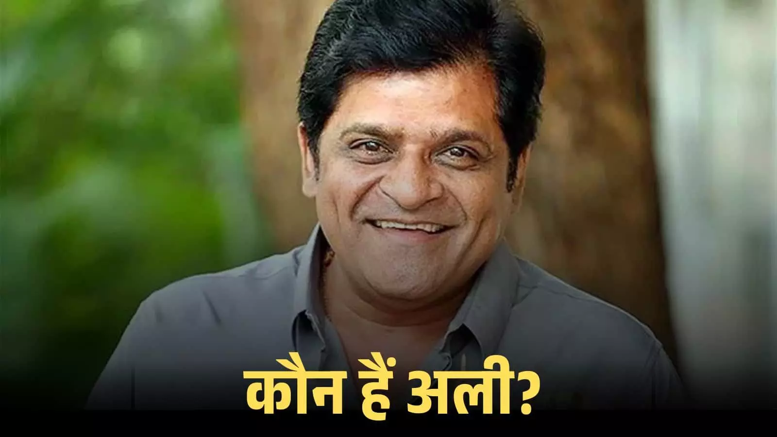 धूसर शर्ट पहने मुस्कुराते हुए तेलुगु अभिनेता अली की एक क्लोज-अप तस्वीर। धूसर शर्ट पहने मुस्कुराते हुए तेलुगु अभिनेता अली की एक क्लोज-अप तस्वीर।