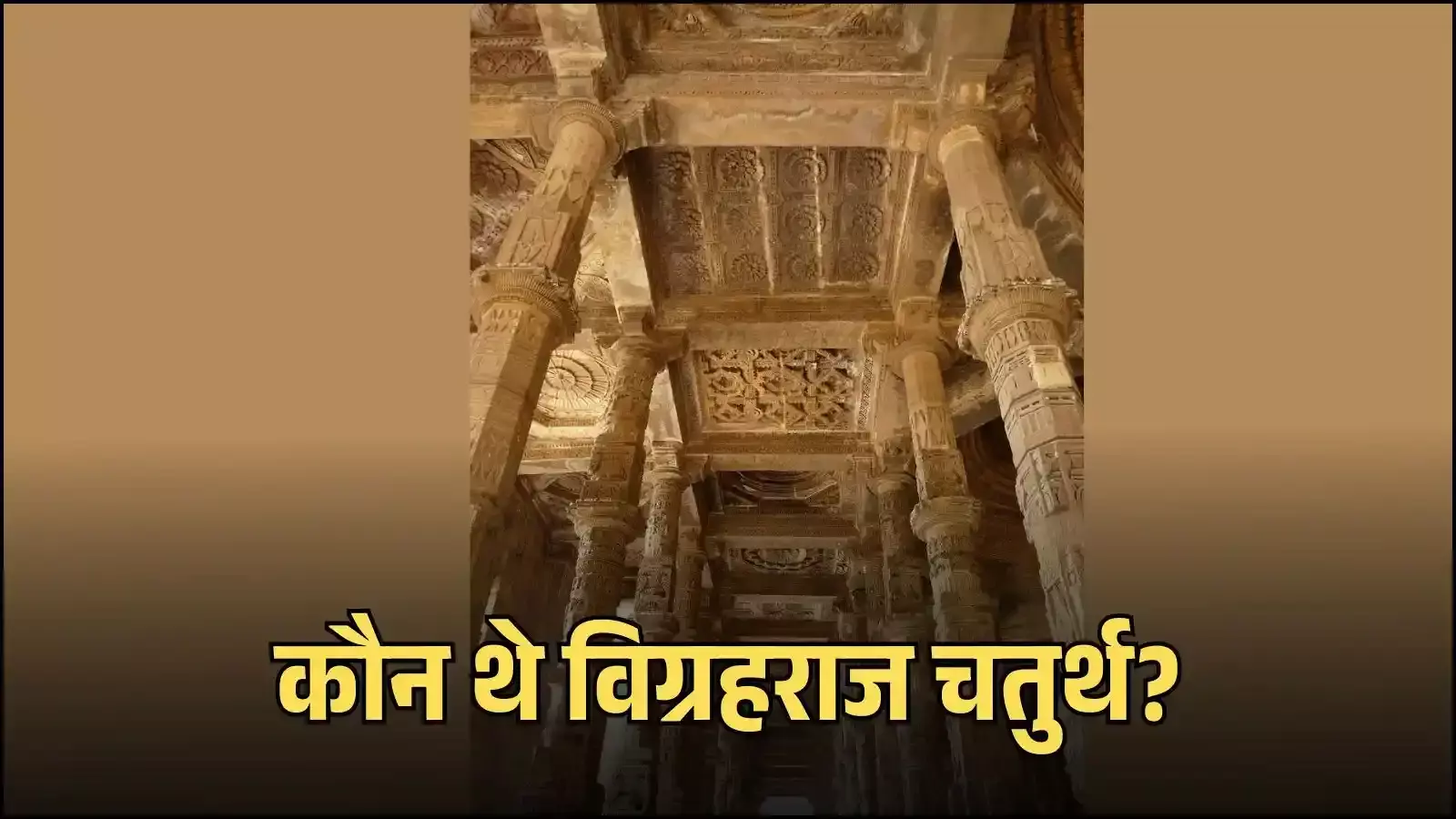 चौहान वंश के शासक विग्रहराज चतुर्थ की प्रतीकात्मक तस्वीर अजमेर के ऐतिहासिक संदर्भ में। (Image generated by AI for illustrative purposes.)
