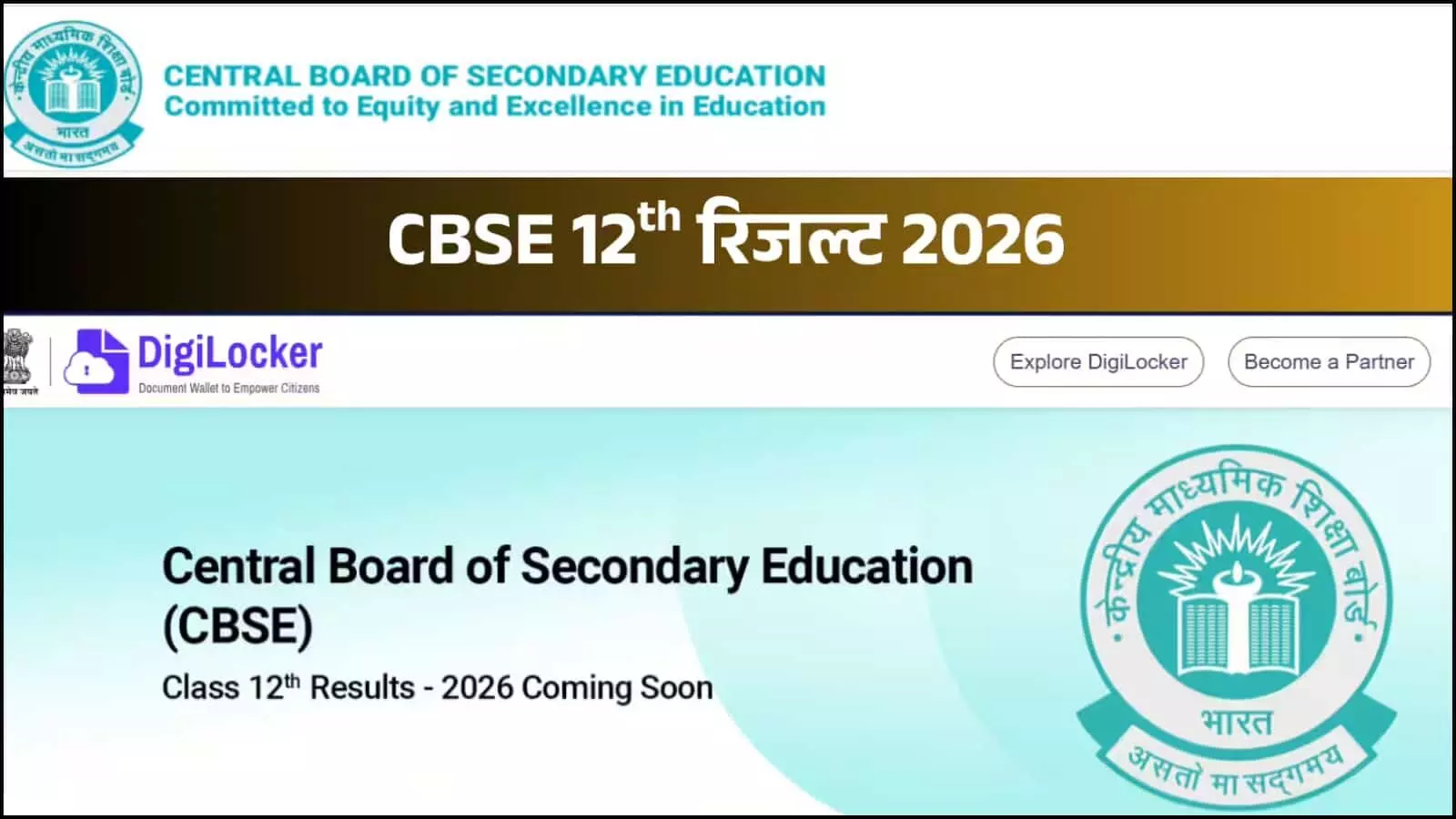 डिजिलॉकर और सीबीएसई के लोगो के साथ 12वीं कक्षा के परीक्षा परिणाम की सूचना वाला ग्राफिक। डिजिलॉकर और सीबीएसई के लोगो के साथ 12वीं कक्षा के परीक्षा परिणाम की सूचना वाला ग्राफिक।