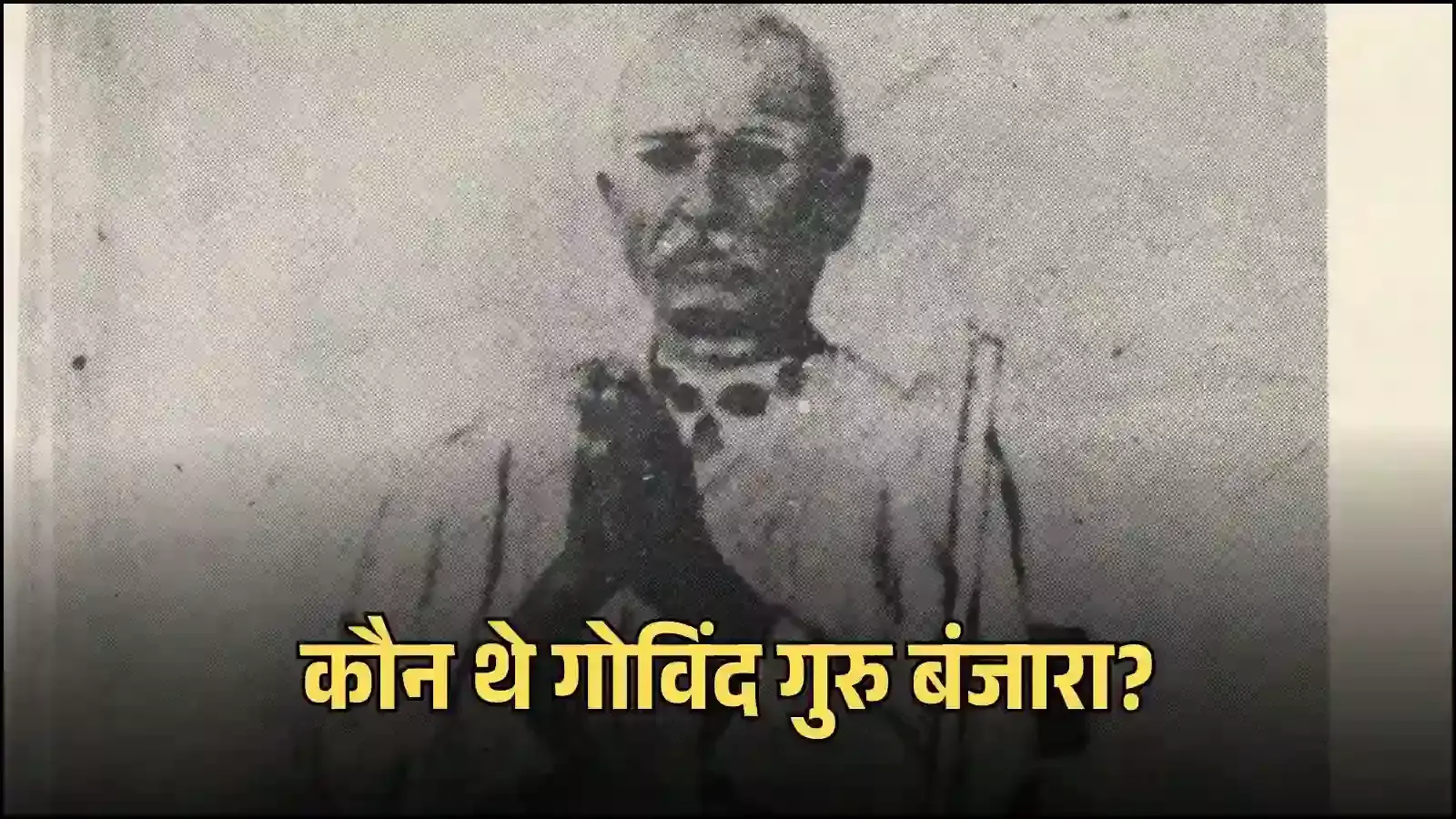 मानगढ़ धाम राजस्थान में स्थापित क्रांतिकारी संत गोविंद गुरु बंजारा की भव्य प्रतिमा जो उनके बलिदान को दर्शाती है।