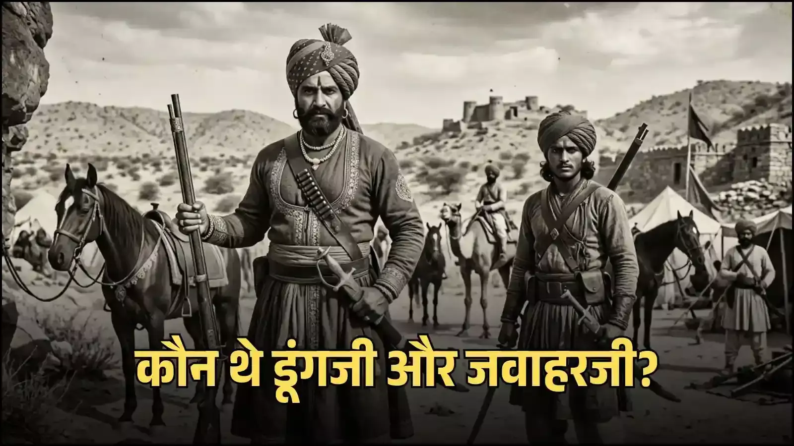 घोड़े पर सवार शेखावाटी के क्रांतिकारी डूंगजी और जवाहरजी का राजस्थान की पृष्ठभूमि में बना एक ऐतिहासिक चित्र। घोड़े पर सवार शेखावाटी के क्रांतिकारी डूंगजी और जवाहरजी का राजस्थान की पृष्ठभूमि में बना एक ऐतिहासिक चित्र।