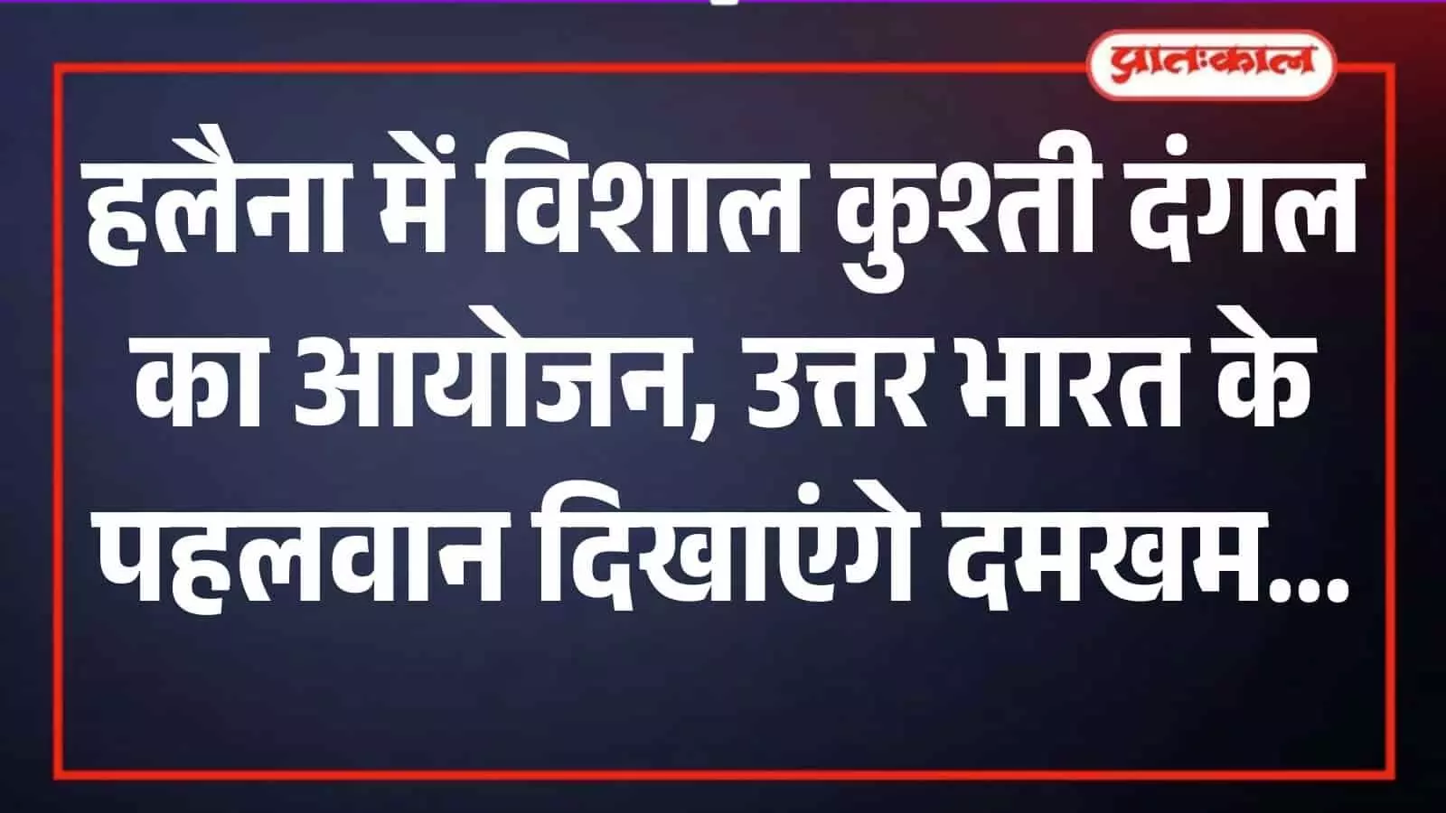 हलैना के वीर हनुमान मंदिर परिसर में कुश्ती प्रतियोगिता के लिए तैयार किया गया मिट्टी का अखाड़ा। हलैना के वीर हनुमान मंदिर परिसर में कुश्ती प्रतियोगिता के लिए तैयार किया गया मिट्टी का अखाड़ा।