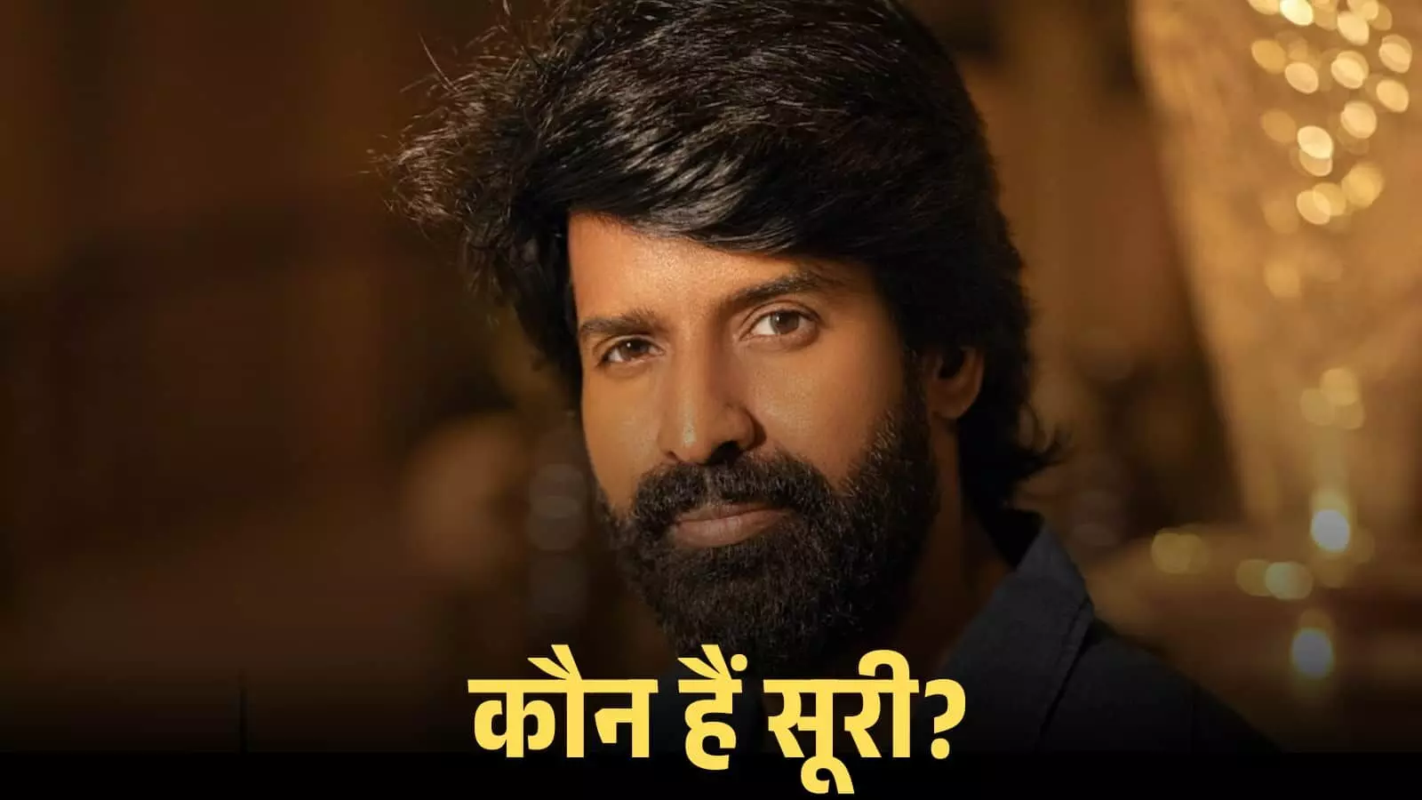 नीली शर्ट पहने और दाढ़ी में अभिनेता सूरी का क्लोजअप चेहरा जो उनकी नई फिल्मी छवि को दर्शाता है। नीली शर्ट पहने और दाढ़ी में अभिनेता सूरी का क्लोजअप चेहरा जो उनकी नई फिल्मी छवि को दर्शाता है।