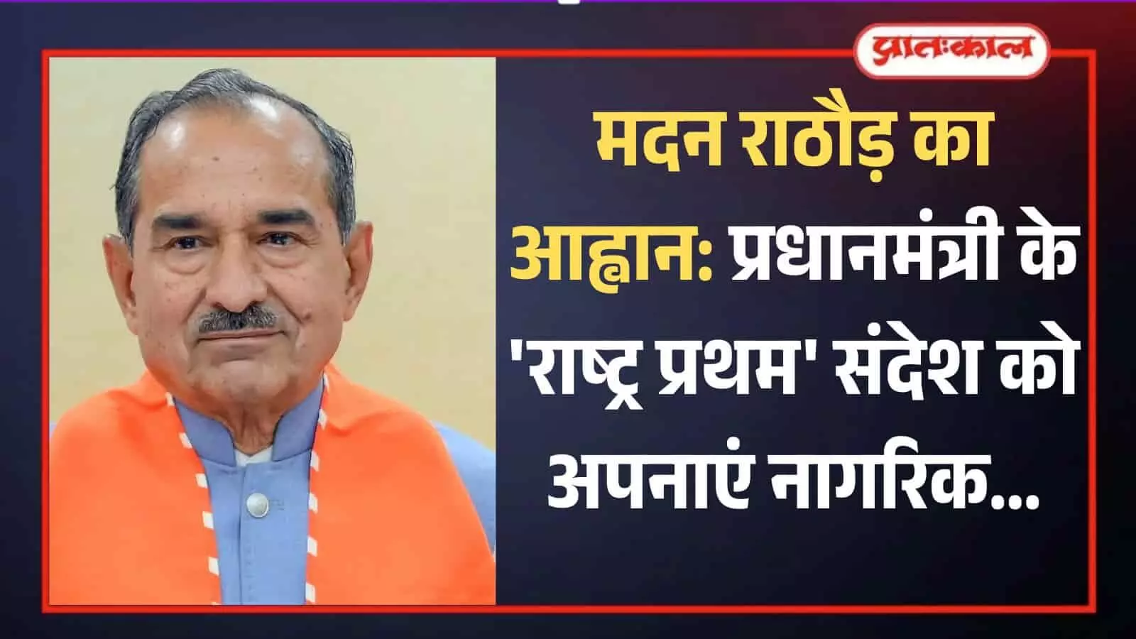 भगवा पटका पहने हुए भाजपा प्रदेश अध्यक्ष मदन राठौड़ जयपुर में आत्मनिर्भर भारत पर संदेश देते हुए। भगवा पटका पहने हुए भाजपा प्रदेश अध्यक्ष मदन राठौड़ जयपुर में आत्मनिर्भर भारत पर संदेश देते हुए।
