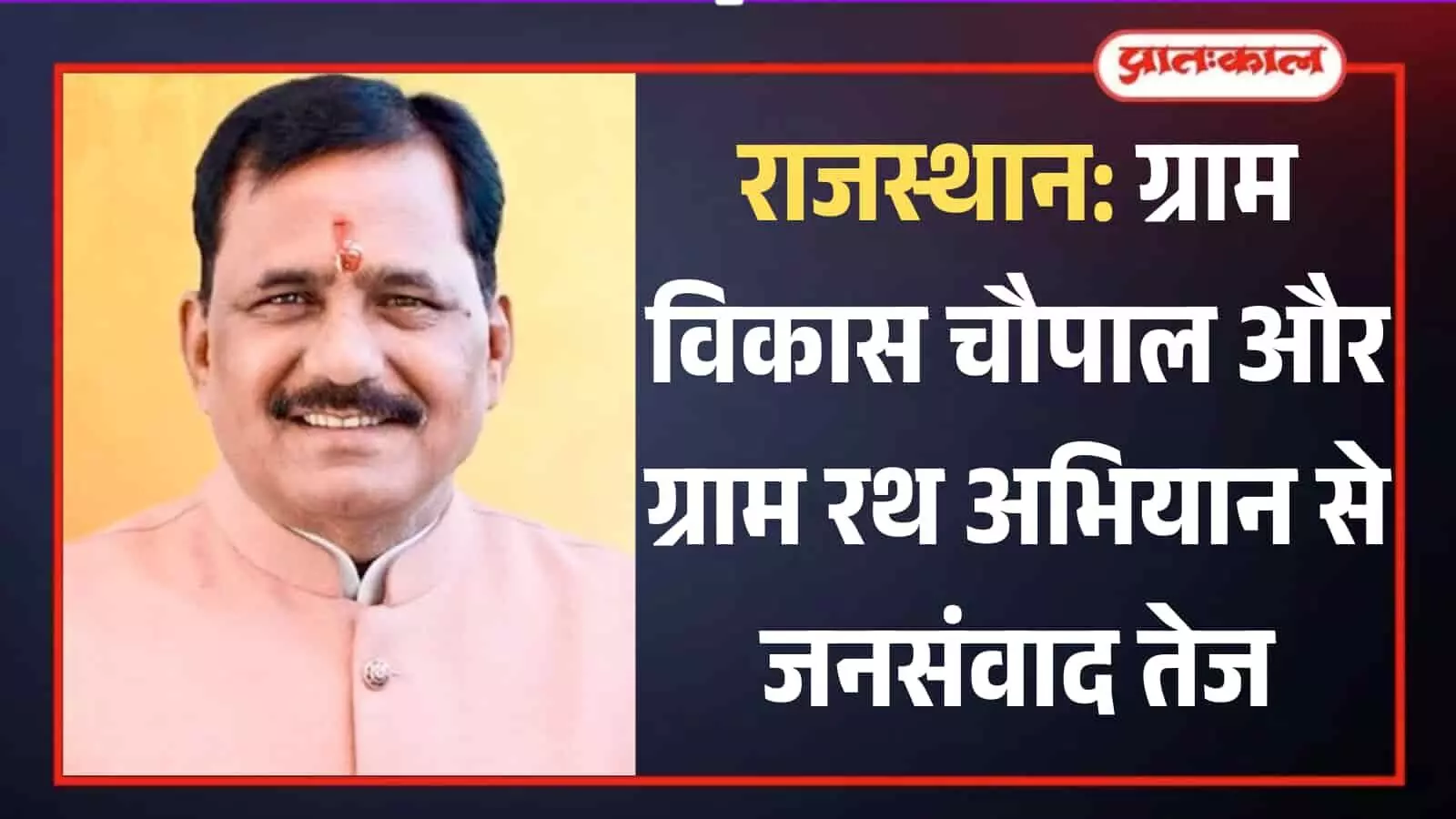 भाजपा प्रदेश उपाध्यक्ष मुकेश दाधीच की तस्वीर जो राजस्थान सरकार के जनसंवाद अभियान की जानकारी दे रहे हैं। भाजपा प्रदेश उपाध्यक्ष मुकेश दाधीच की तस्वीर जो राजस्थान सरकार के जनसंवाद अभियान की जानकारी दे रहे हैं।