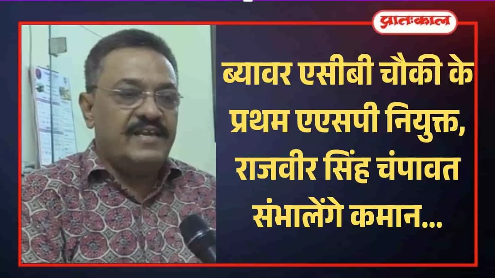 ब्यावर एसीबी चौकी के प्रथम एएसपी नियुक्त, राजवीर सिंह चंपावत संभालेंगे कमान ब्यावर एसीबी चौकी के प्रथम एएसपी नियुक्त, राजवीर सिंह चंपावत संभालेंगे कमान