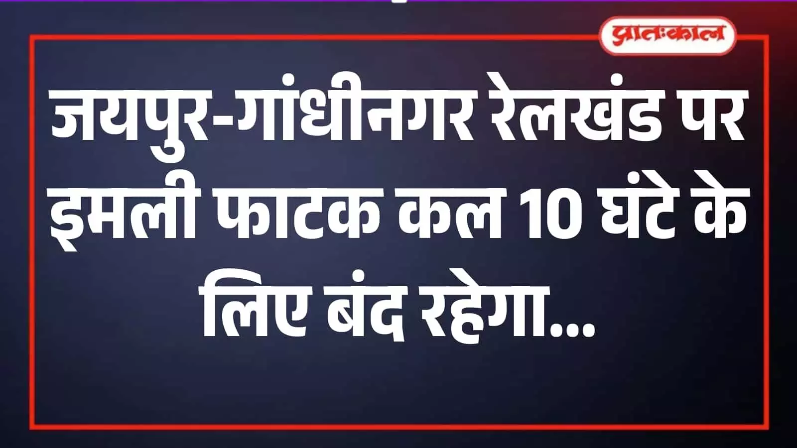 जयपुर में रेलवे ट्रैक पर मरम्मत कार्य करते हुए कर्मचारी और सुरक्षा निरीक्षण का दृश्य। जयपुर में रेलवे ट्रैक पर मरम्मत कार्य करते हुए कर्मचारी और सुरक्षा निरीक्षण का दृश्य।
