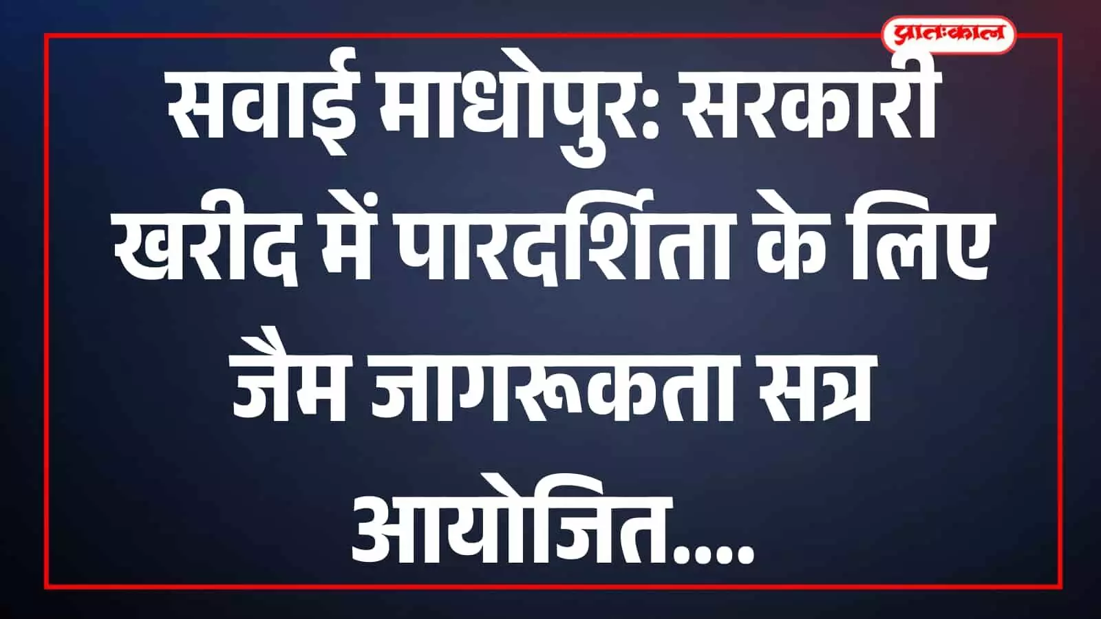 सवाई माधोपुर कलेक्ट्रेट सभागार में जैम पोर्टल प्रशिक्षण सत्र के दौरान उपस्थित सरकारी अधिकारी और कर्मचारी। सवाई माधोपुर कलेक्ट्रेट सभागार में जैम पोर्टल प्रशिक्षण सत्र के दौरान उपस्थित सरकारी अधिकारी और कर्मचारी।