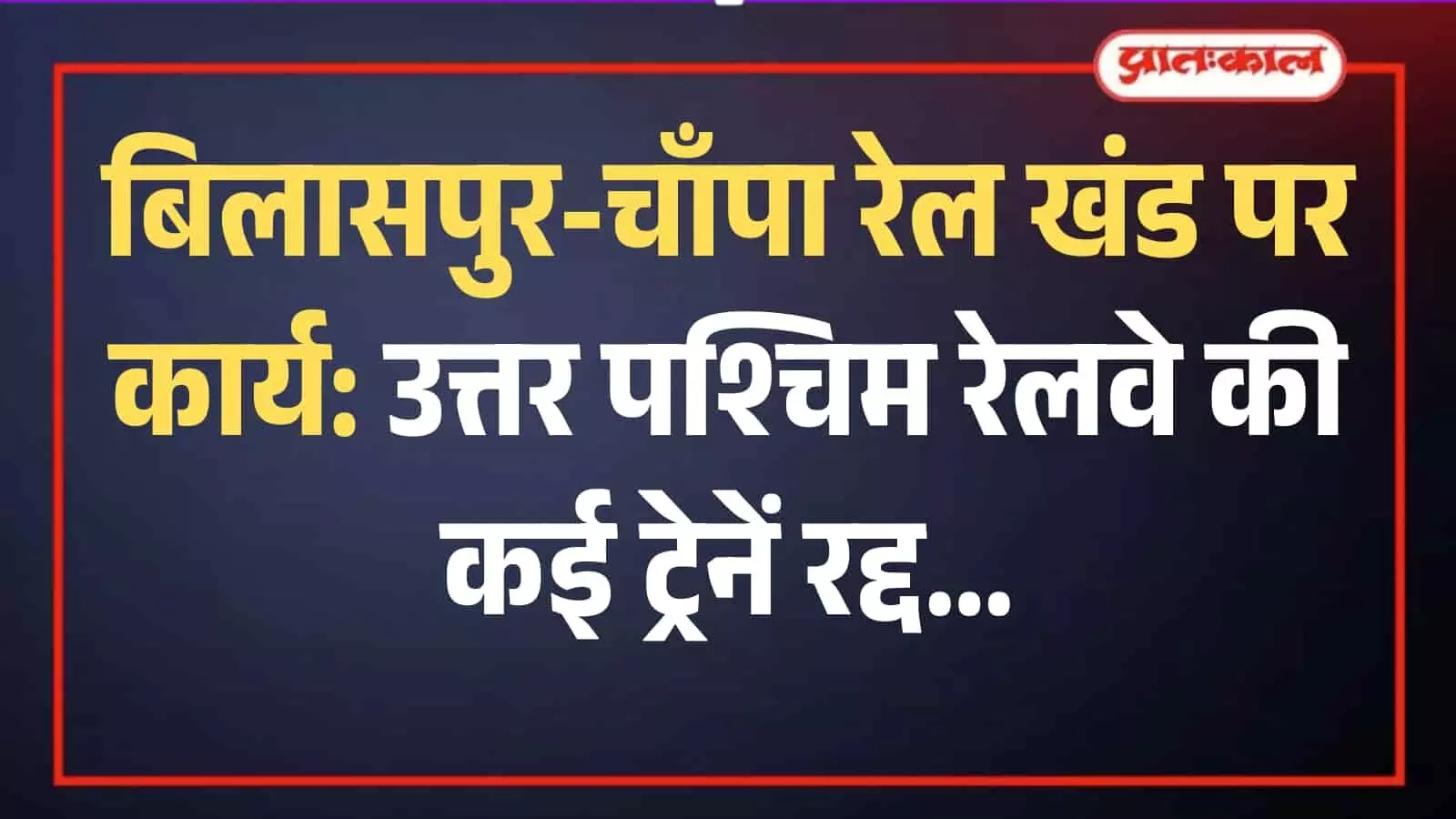 बिलासपुर रेलवे ट्रैक पर चल रहे निर्माण कार्य के दौरान कार्य करते हुए कर्मचारी और मशीनों का दृश्य। बिलासपुर रेलवे ट्रैक पर चल रहे निर्माण कार्य के दौरान कार्य करते हुए कर्मचारी और मशीनों का दृश्य।