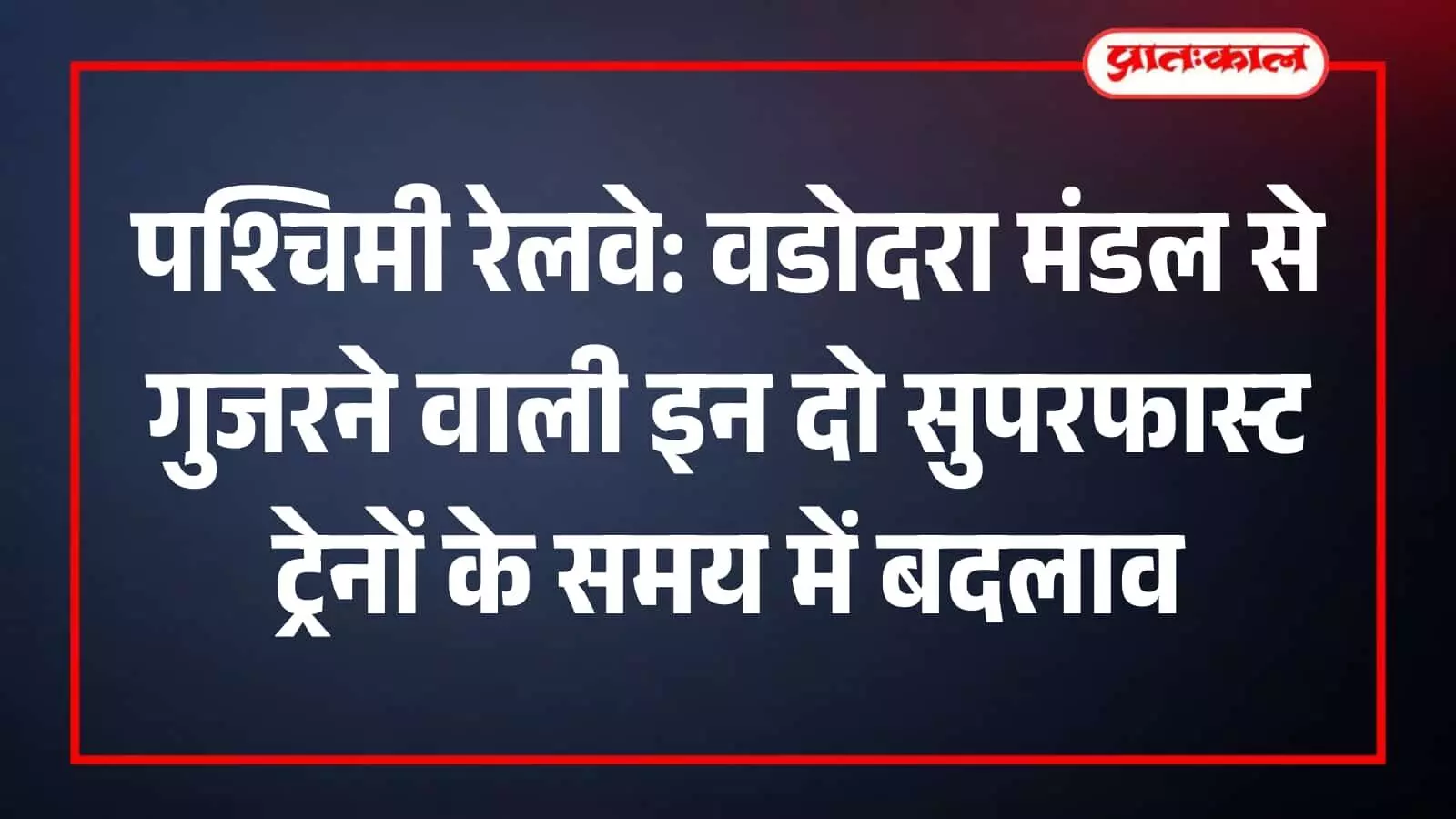 प्लेटफार्म पर खड़ी सुपरफास्ट एक्सप्रेस ट्रेन वडोदरा रेलवे स्टेशन पर समय सारणी में हुए परिवर्तन के संदर्भ में। प्लेटफार्म पर खड़ी सुपरफास्ट एक्सप्रेस ट्रेन वडोदरा रेलवे स्टेशन पर समय सारणी में हुए परिवर्तन के संदर्भ में।