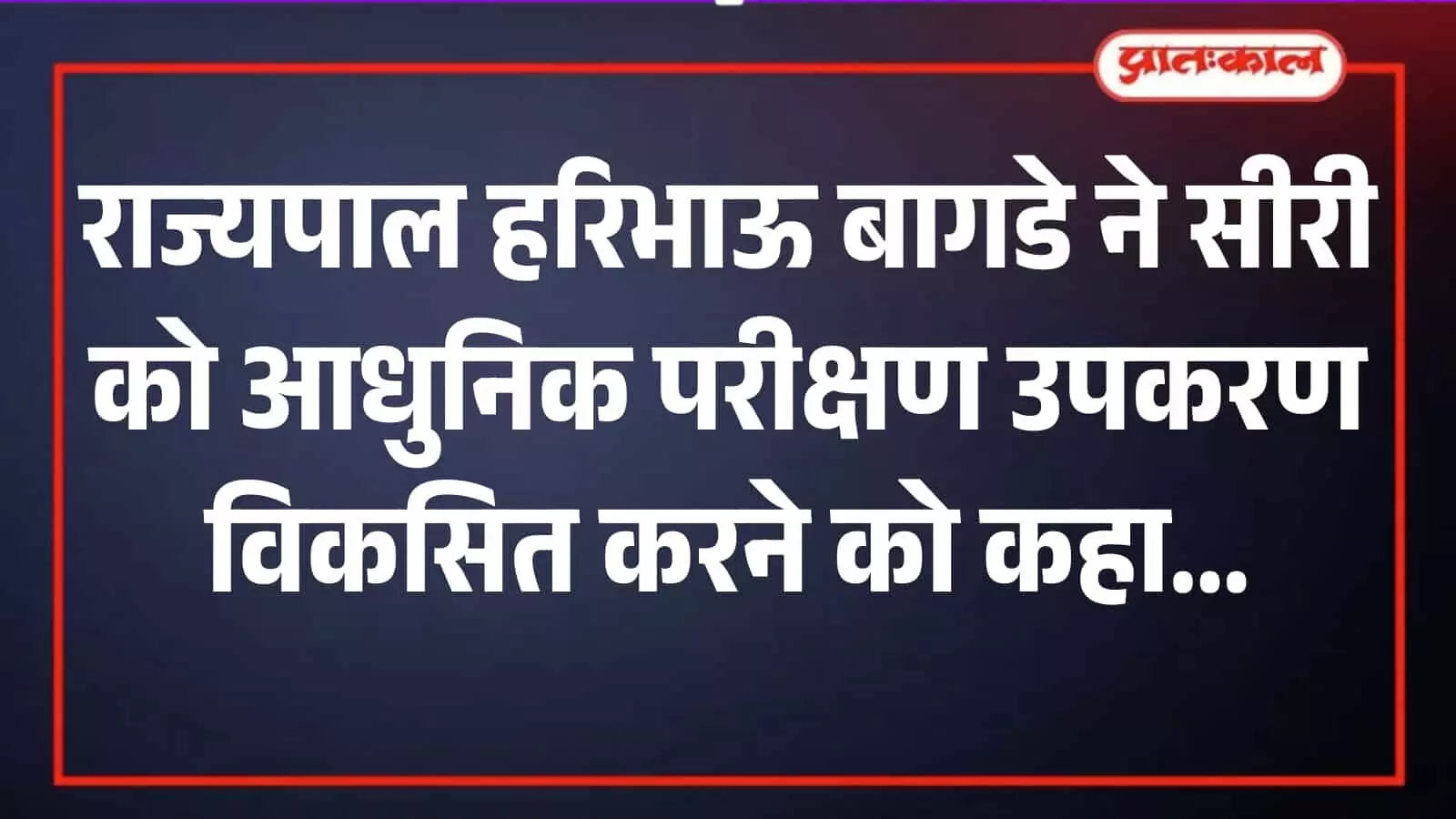 जयपुर में आयोजित विज्ञान समारोह के दौरान स्मारिका का विमोचन करते हुए राज्यपाल हरिभाऊ बागडे और अन्य गणमान्य अतिथि। जयपुर में आयोजित विज्ञान समारोह के दौरान स्मारिका का विमोचन करते हुए राज्यपाल हरिभाऊ बागडे और अन्य गणमान्य अतिथि।