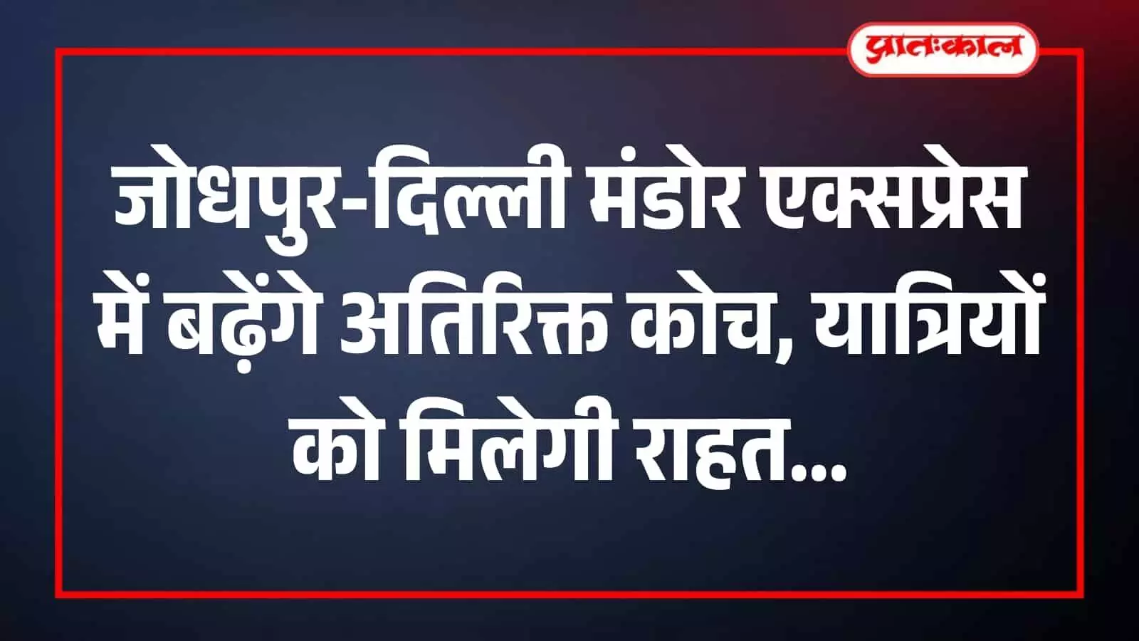 जोधपुर रेलवे स्टेशन पर खड़ी मंडोर सुपरफास्ट एक्सप्रेस ट्रेन जिसमें यात्री सुविधा हेतु अतिरिक्त कोच जोड़े गए हैं। जोधपुर रेलवे स्टेशन पर खड़ी मंडोर सुपरफास्ट एक्सप्रेस ट्रेन जिसमें यात्री सुविधा हेतु अतिरिक्त कोच जोड़े गए हैं।