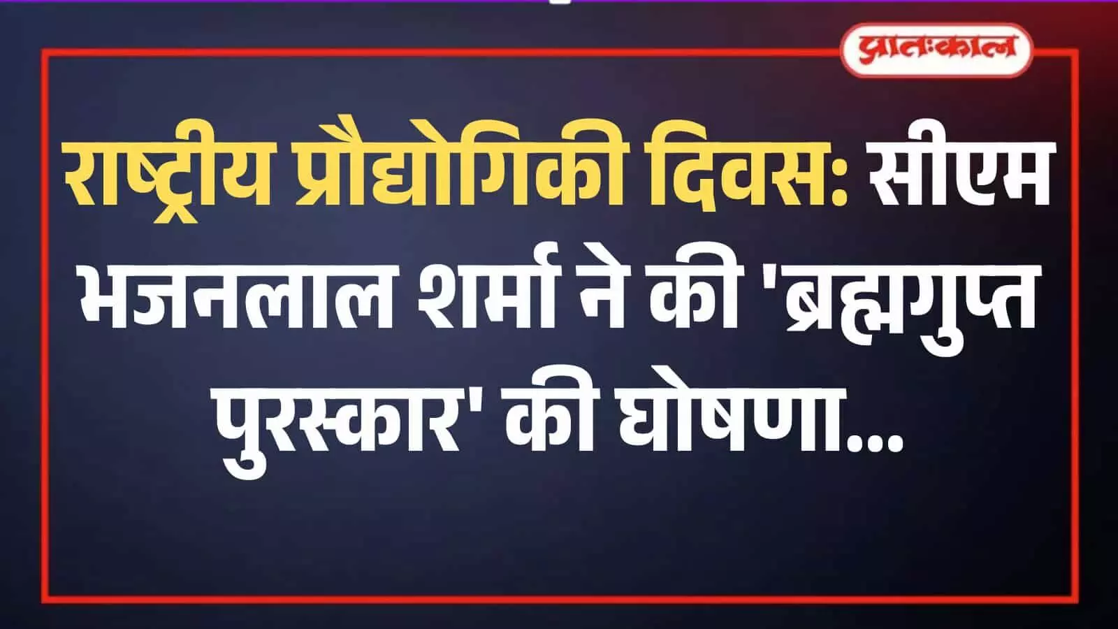 जयपुर के बिड़ला ऑडिटोरियम में राष्ट्रीय प्रौद्योगिकी दिवस पर प्रदर्शनी देखते मुख्यमंत्री भजनलाल शर्मा और अन्य अधिकारी। जयपुर के बिड़ला ऑडिटोरियम में राष्ट्रीय प्रौद्योगिकी दिवस पर प्रदर्शनी देखते मुख्यमंत्री भजनलाल शर्मा और अन्य अधिकारी।