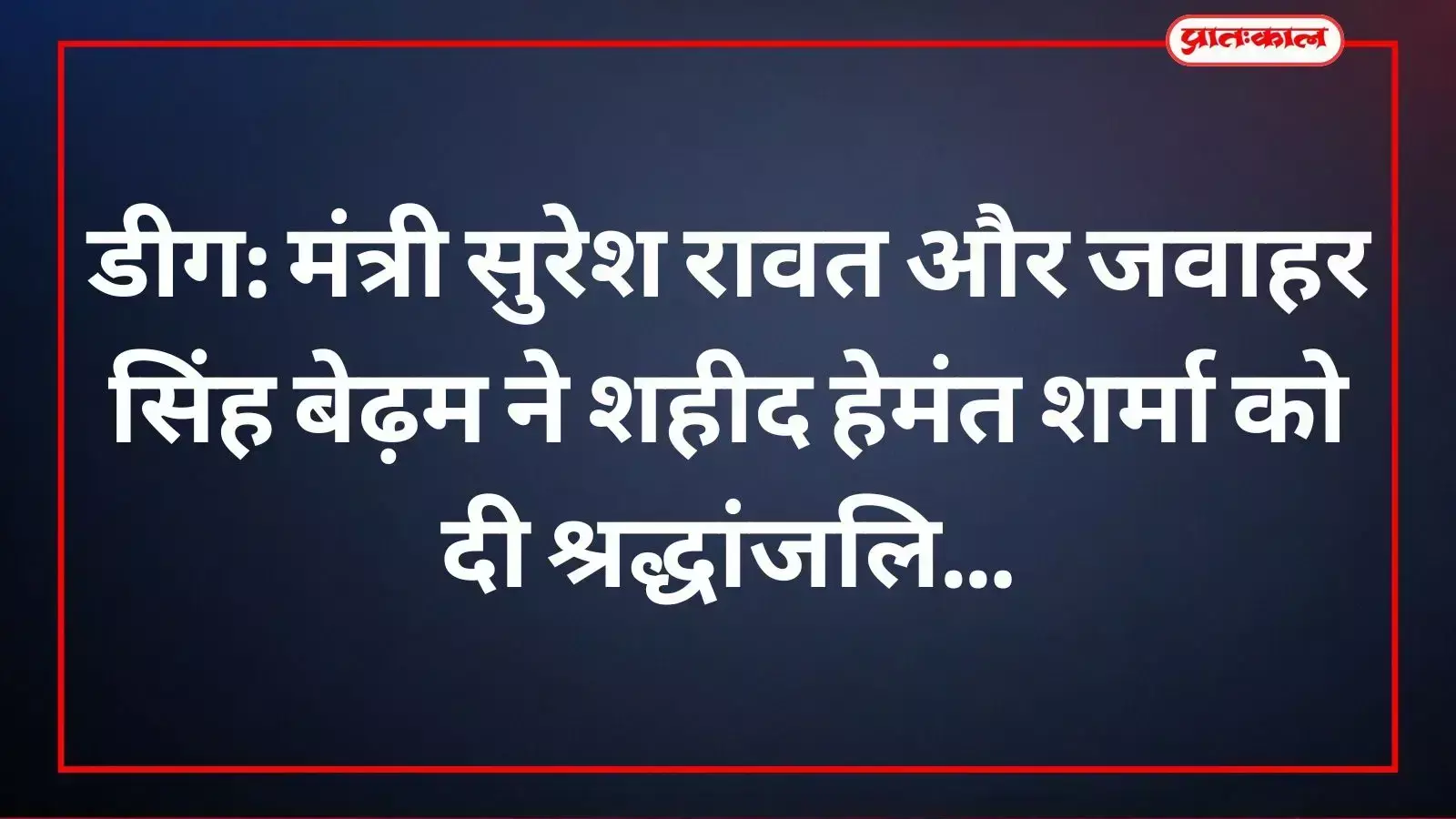 डीग के परमदरा गांव में शहीद हेमंत शर्मा की प्रतिमा पर माल्यार्पण करते मंत्री सुरेश सिंह रावत और जवाहर सिंह बेढ़म। डीग के परमदरा गांव में शहीद हेमंत शर्मा की प्रतिमा पर माल्यार्पण करते मंत्री सुरेश सिंह रावत और जवाहर सिंह बेढ़म।
