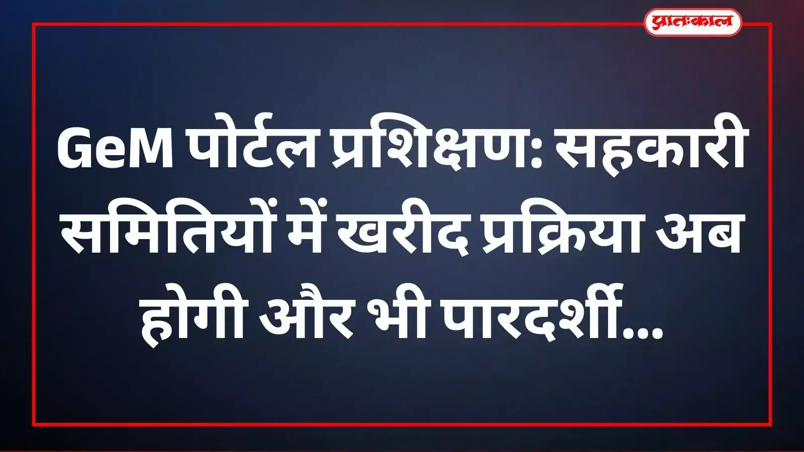 जयपुर में वीडियो कॉन्फ्रेंसिंग के माध्यम से जेम पोर्टल प्रशिक्षण सत्र में भाग लेते सहकारी समितियों के अधिकारी और कार्मिक। जयपुर में वीडियो कॉन्फ्रेंसिंग के माध्यम से जेम पोर्टल प्रशिक्षण सत्र में भाग लेते सहकारी समितियों के अधिकारी और कार्मिक।