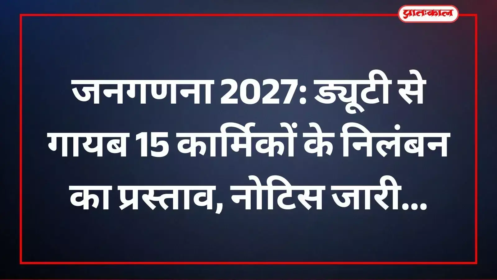 जयपुर नगर निगम द्वारा जनगणना कार्य में लापरवाही बरतने वाले 15 कार्मिकों की सूची वाली आधिकारिक फाइल का दृश्य। जयपुर नगर निगम द्वारा जनगणना कार्य में लापरवाही बरतने वाले 15 कार्मिकों की सूची वाली आधिकारिक फाइल का दृश्य।