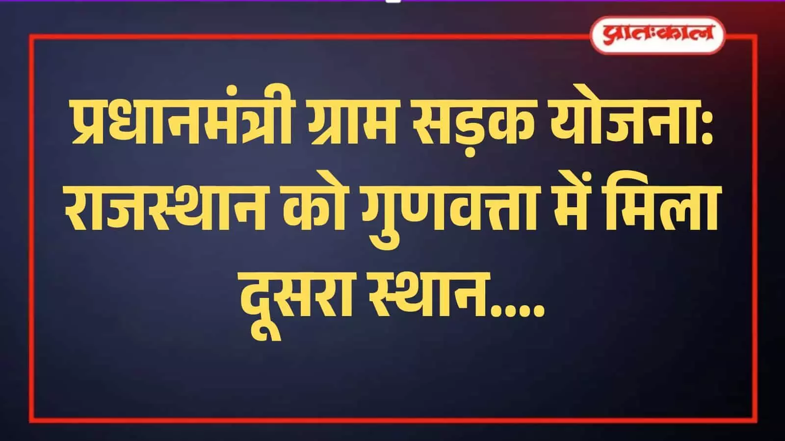 सीहोर में आयोजित रजत जयंती समारोह के दौरान केंद्रीय मंत्री शिवराज सिंह चौहान राजस्थान के अधिकारियों को पीएमजीएसवाई प्रशस्ति पत्र प्रदान करते हुए। सीहोर में आयोजित रजत जयंती समारोह के दौरान केंद्रीय मंत्री शिवराज सिंह चौहान राजस्थान के अधिकारियों को पीएमजीएसवाई प्रशस्ति पत्र प्रदान करते हुए।