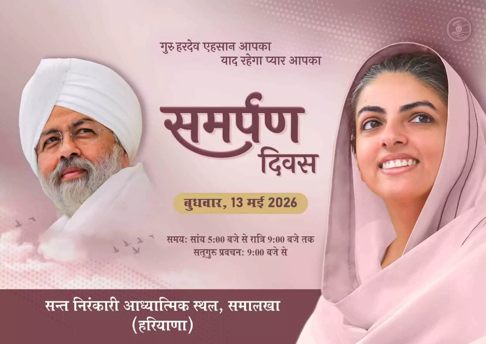 समर्पण दिवस का सूचनात्मक पोस्टर जिसमें बाबा हरदेव सिंह जी और सतगुरु माता सुदीक्षा जी महाराज समालखा कार्यक्रम हेतु दिख रहे हैं। समर्पण दिवस का सूचनात्मक पोस्टर जिसमें बाबा हरदेव सिंह जी और सतगुरु माता सुदीक्षा जी महाराज समालखा कार्यक्रम हेतु दिख रहे हैं।