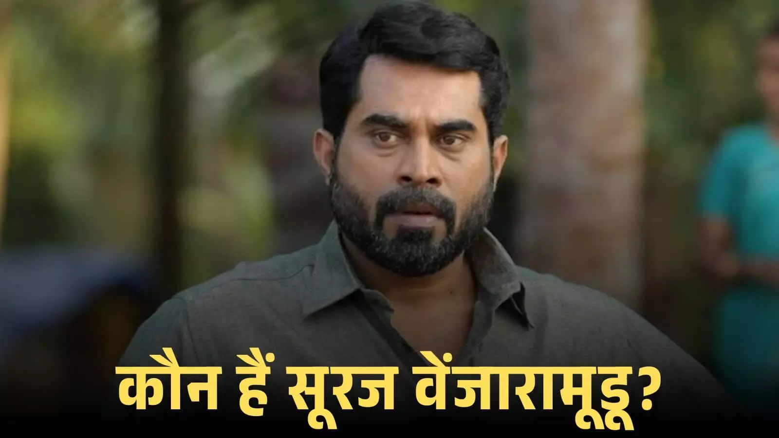 स्क्रीन पर गंभीर अभिव्यक्ति देते हुए दाढ़ी वाले मलयालम अभिनेता सूरज वेंजारामूडू फिल्म के एक दृश्य में दिखाई दे रहे हैं। स्क्रीन पर गंभीर अभिव्यक्ति देते हुए दाढ़ी वाले मलयालम अभिनेता सूरज वेंजारामूडू फिल्म के एक दृश्य में दिखाई दे रहे हैं।