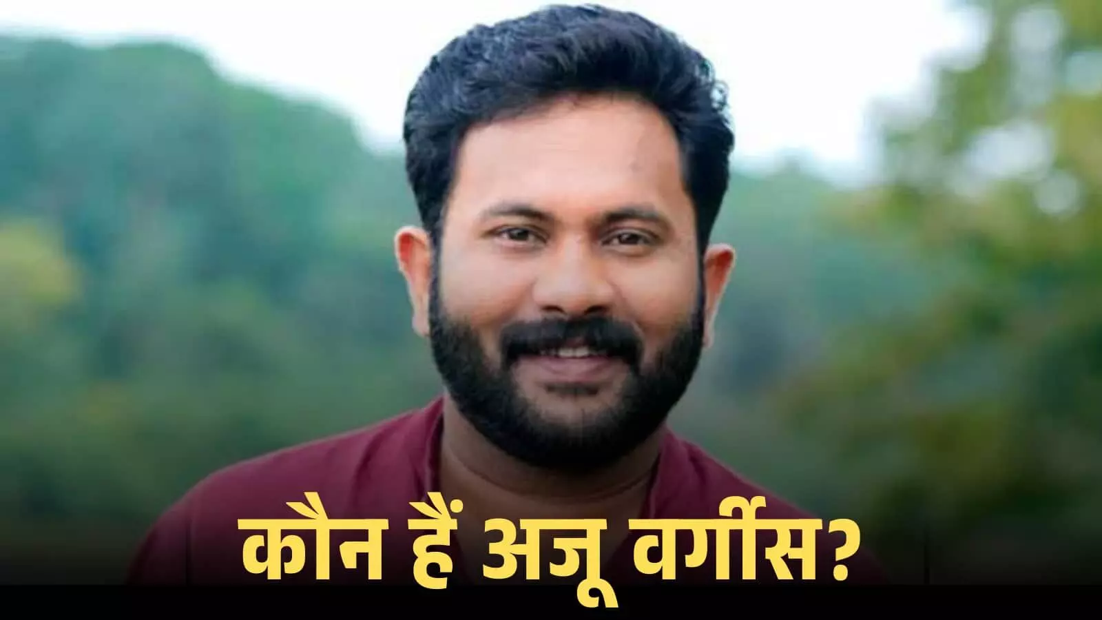 मैरून शर्ट पहने हुए मुस्कुराते हुए अभिनेता अजू वर्गीस का क्लोजअप पोर्ट्रेट शॉट। मैरून शर्ट पहने हुए मुस्कुराते हुए अभिनेता अजू वर्गीस का क्लोजअप पोर्ट्रेट शॉट।