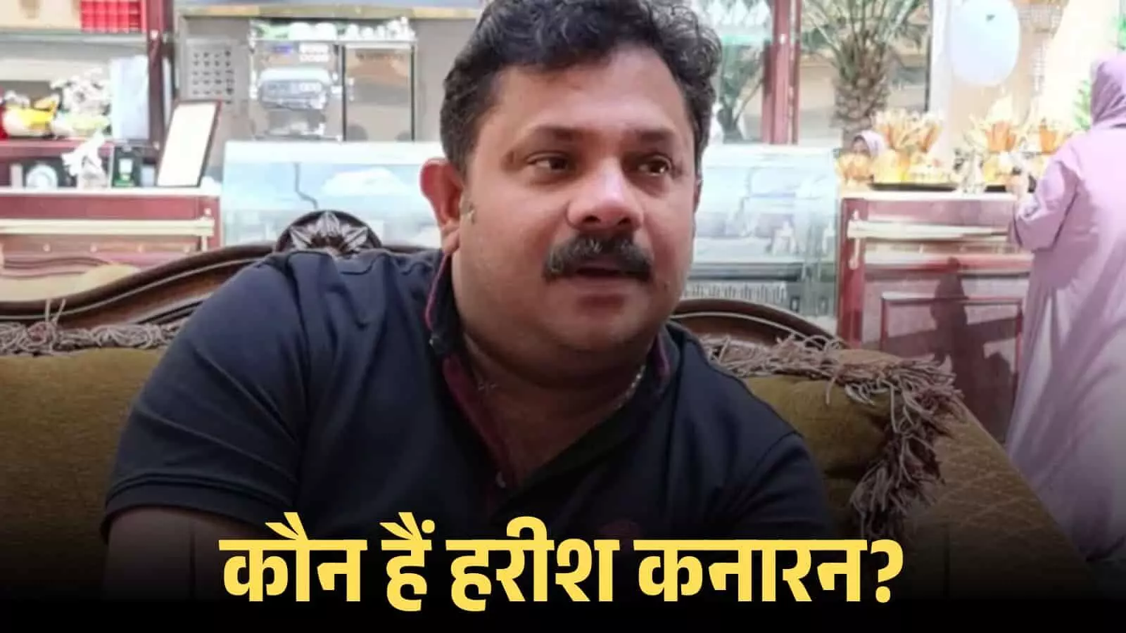 सोफे पर बैठकर बात करते हुए मलयालम अभिनेता हरीश कनारन फिल्म इंडस्ट्री और करियर के संदर्भ में। सोफे पर बैठकर बात करते हुए मलयालम अभिनेता हरीश कनारन फिल्म इंडस्ट्री और करियर के संदर्भ में।