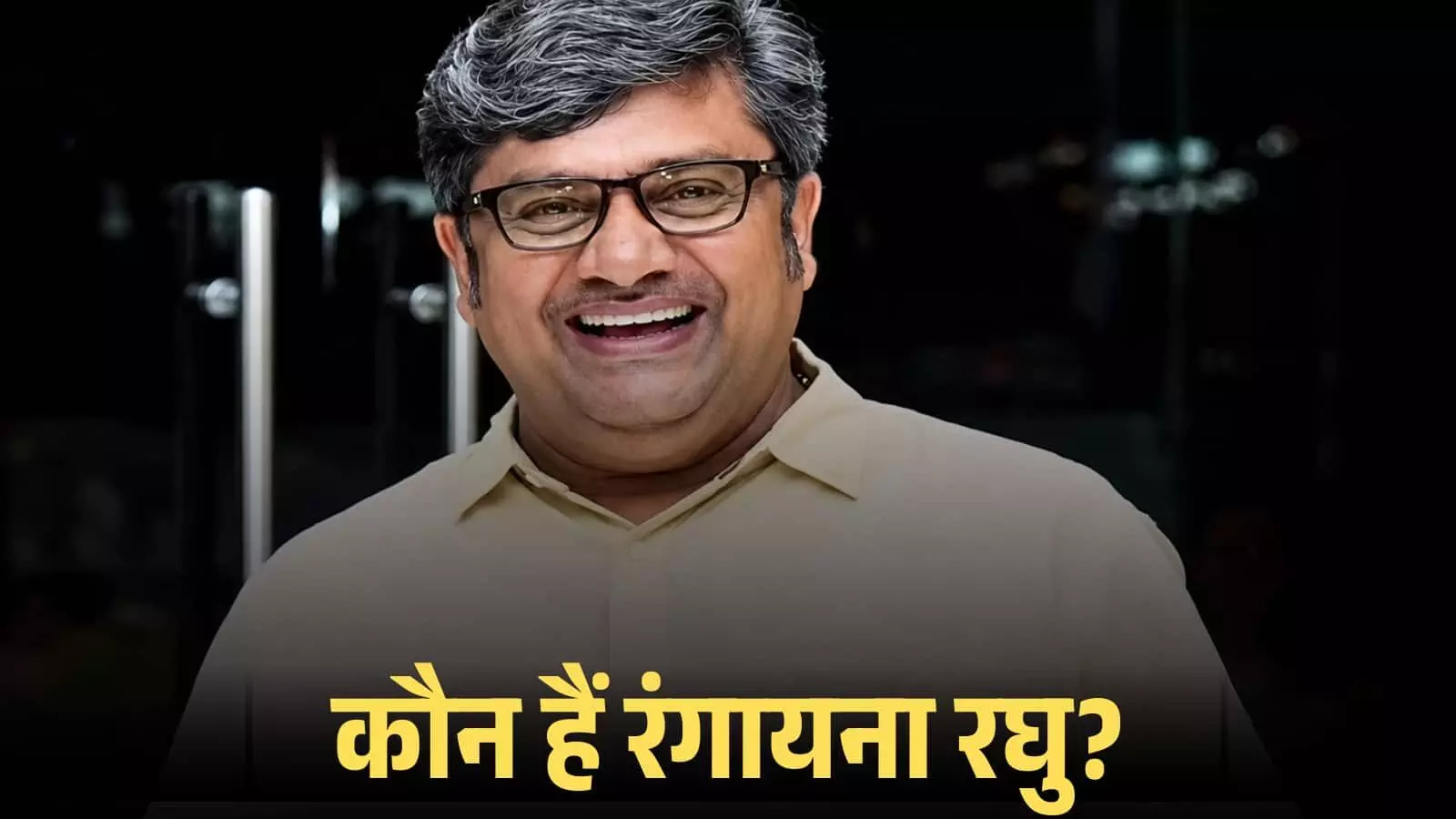 चश्मा पहने और मुस्कुराते हुए कन्नड़ अभिनेता रंगायना रघु का एक क्लोजअप पोर्ट्रेट दृश्य।
