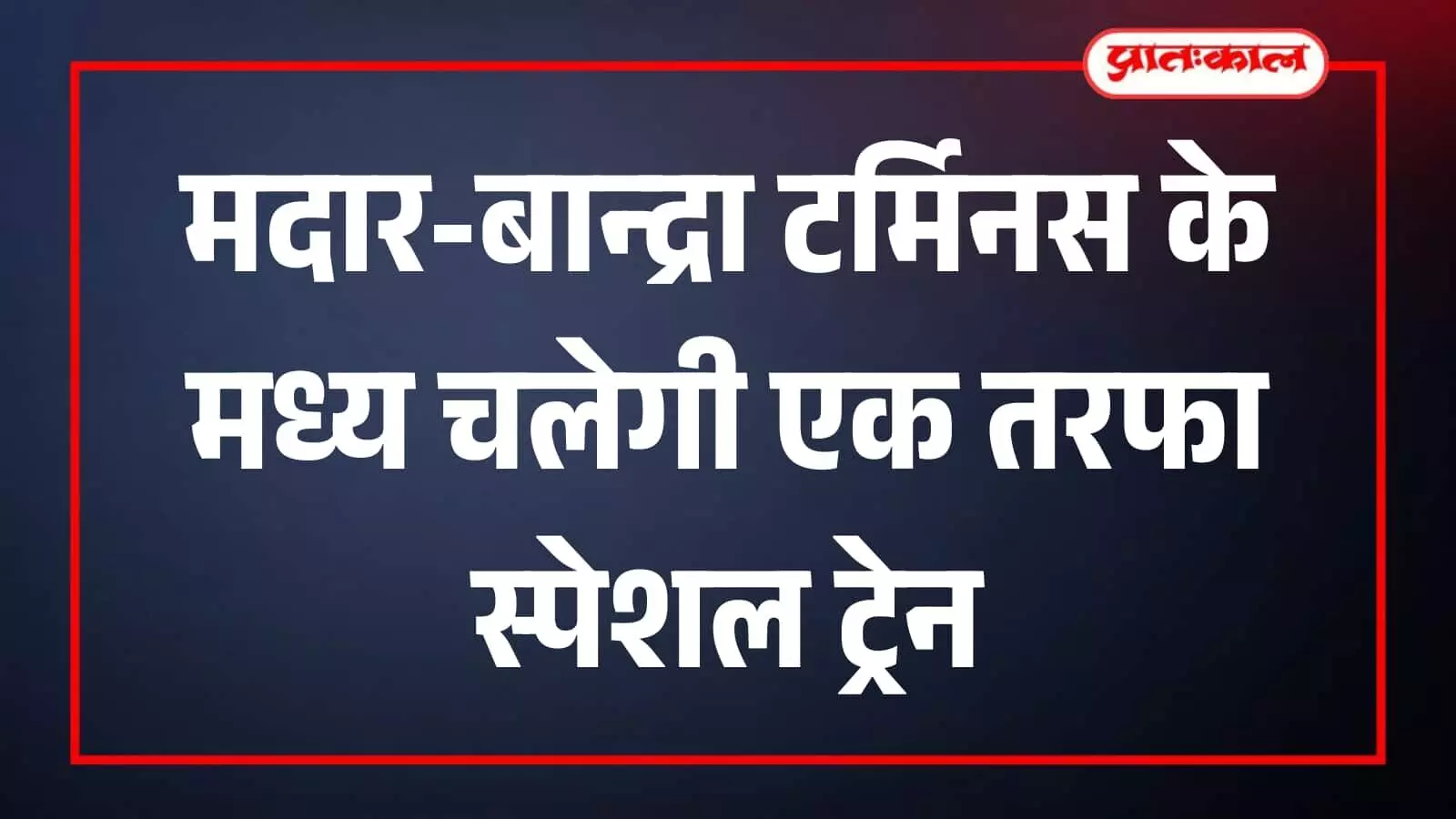 मदार रेलवे स्टेशन के प्लेटफॉर्म पर खड़ी एक लंबी दूरी की पैसेंजर एक्सप्रेस ट्रेन।