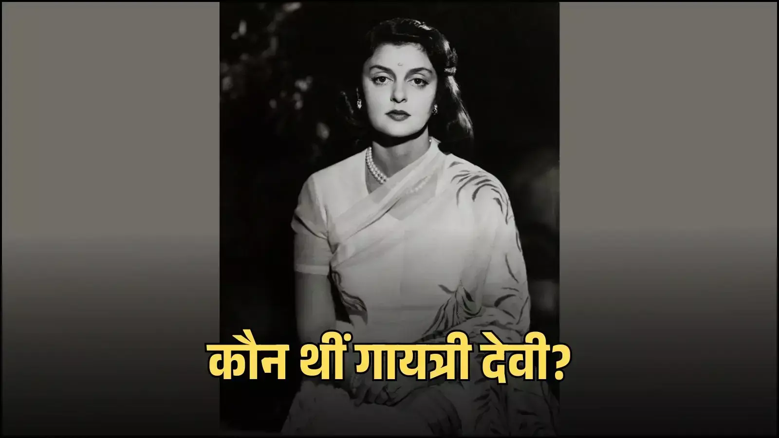 जयपुर की महारानी गायत्री देवी पारंपरिक साड़ी पहने हुए राजसी अंदाज़ में खड़ी दिखाई दे रही हैं। जयपुर की महारानी गायत्री देवी पारंपरिक साड़ी पहने हुए राजसी अंदाज़ में खड़ी दिखाई दे रही हैं।