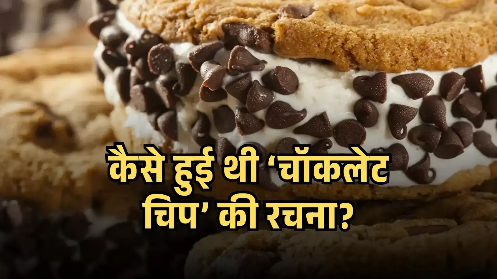 चॉकलेट चिप्स लगी हुई कुकीज़ और आइसक्रीम सैंडविच नेशनल चॉकलेट चिप डे के संदर्भ में। चॉकलेट चिप्स लगी हुई कुकीज़ और आइसक्रीम सैंडविच नेशनल चॉकलेट चिप डे के संदर्भ में।